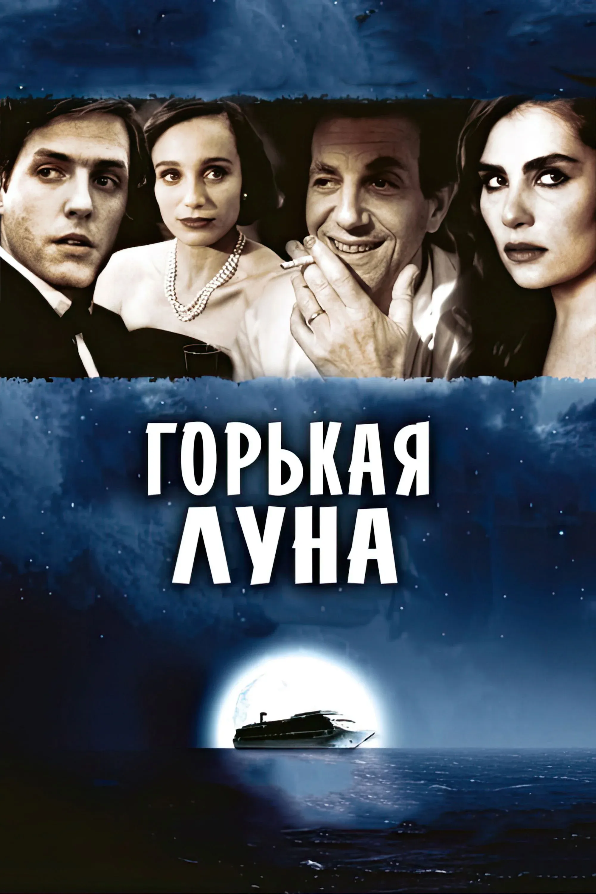 Постер фильма Горькая луна