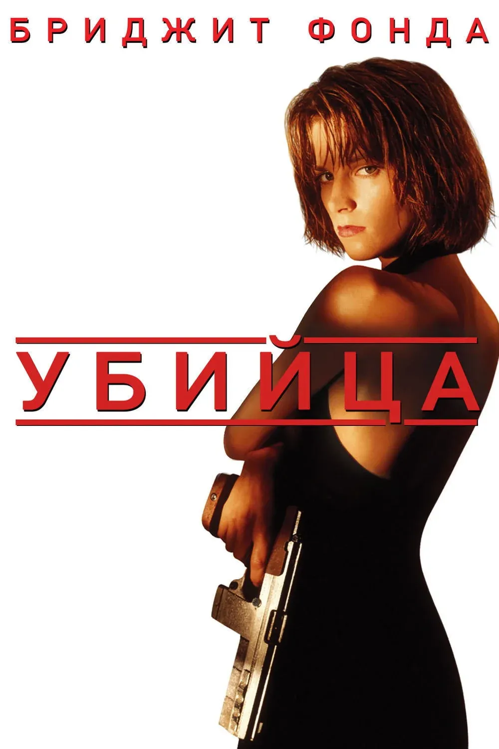 Постер фильма Убийца