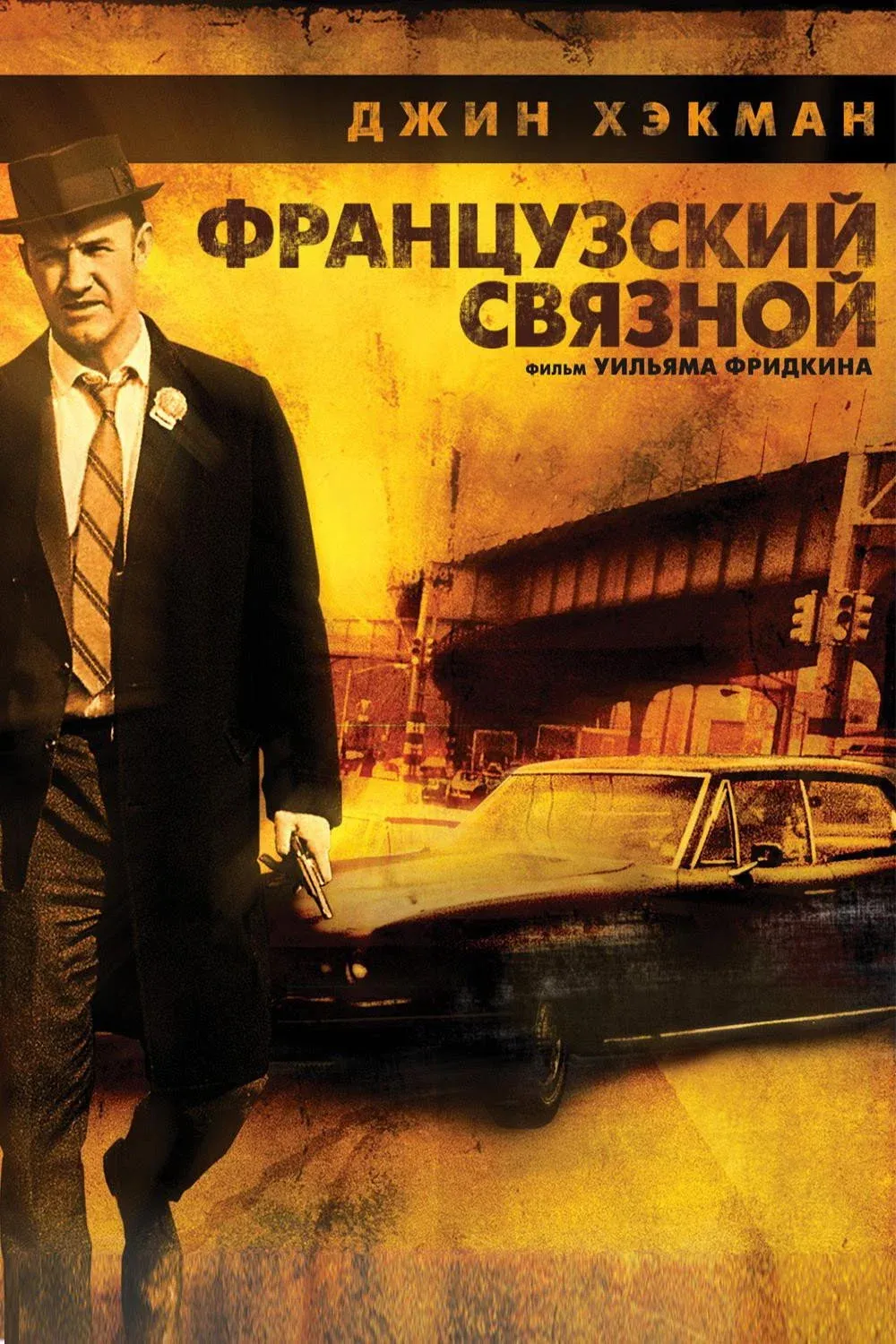 Постер фильма Французский связной