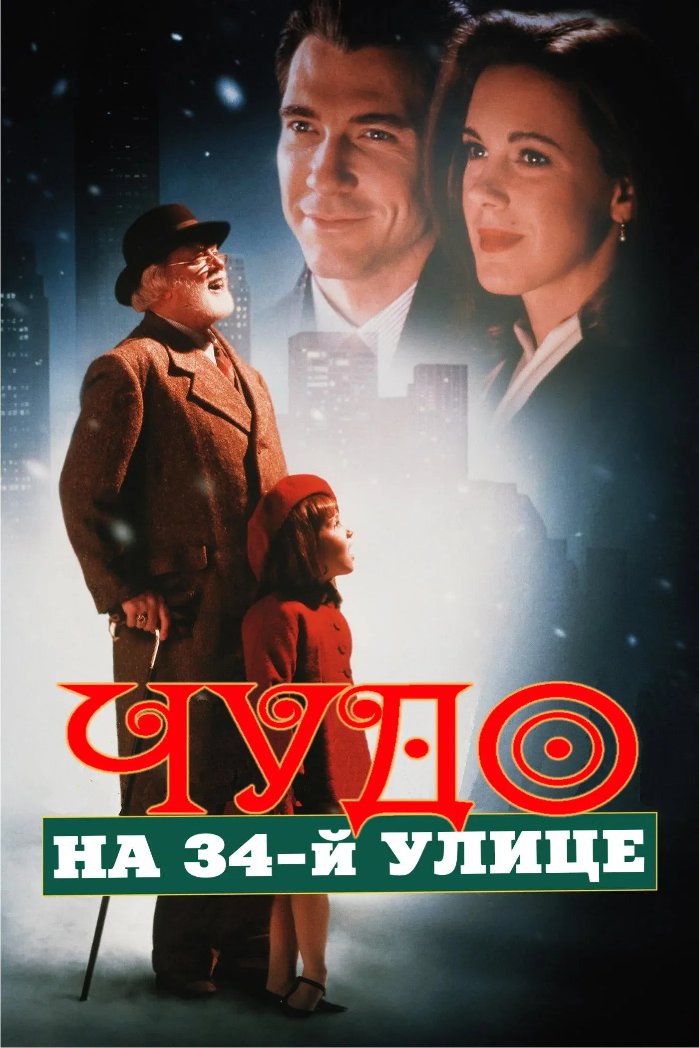 Постер фильма Чудо на 34-й улице