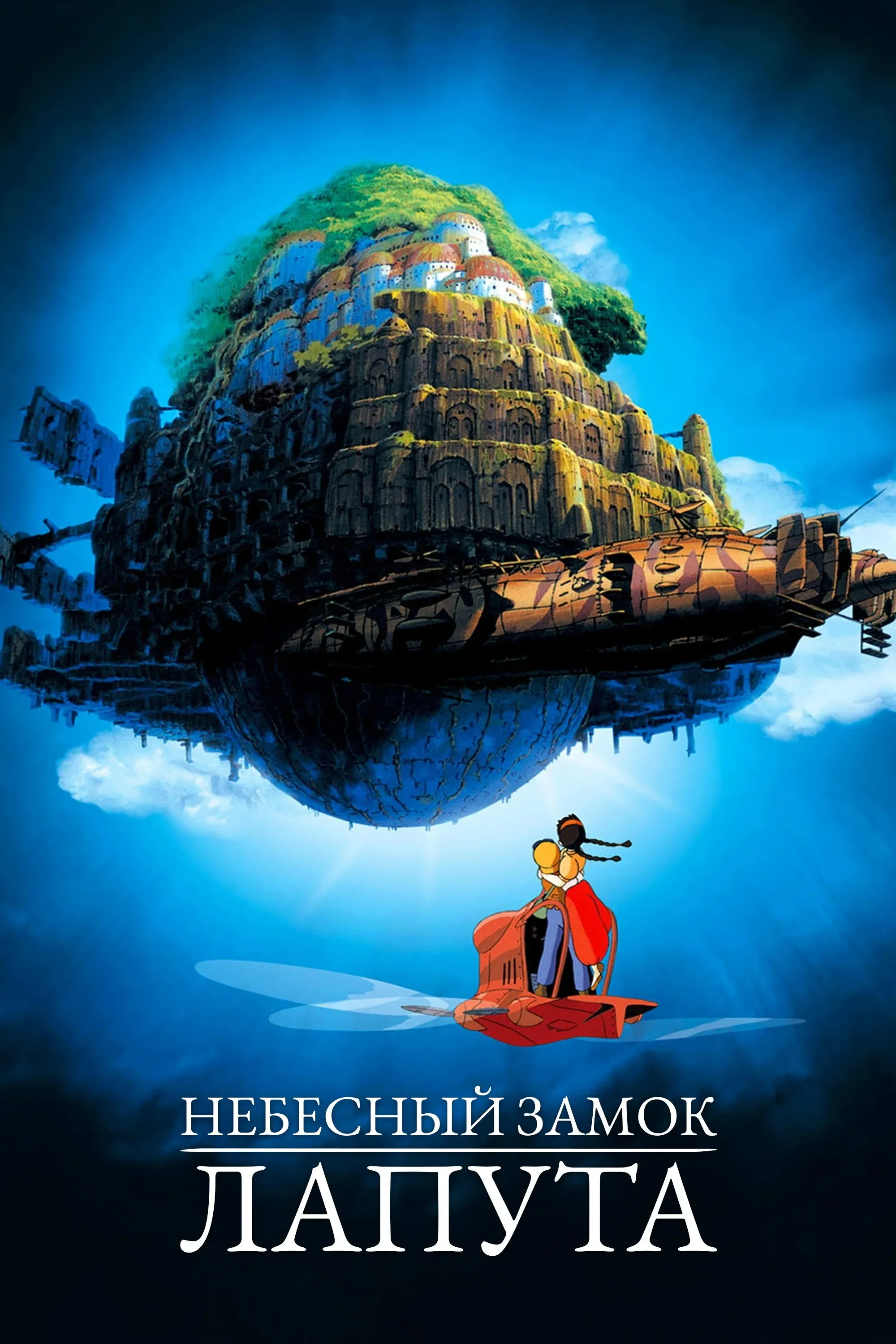Постер фильма Небесный замок Лапута
