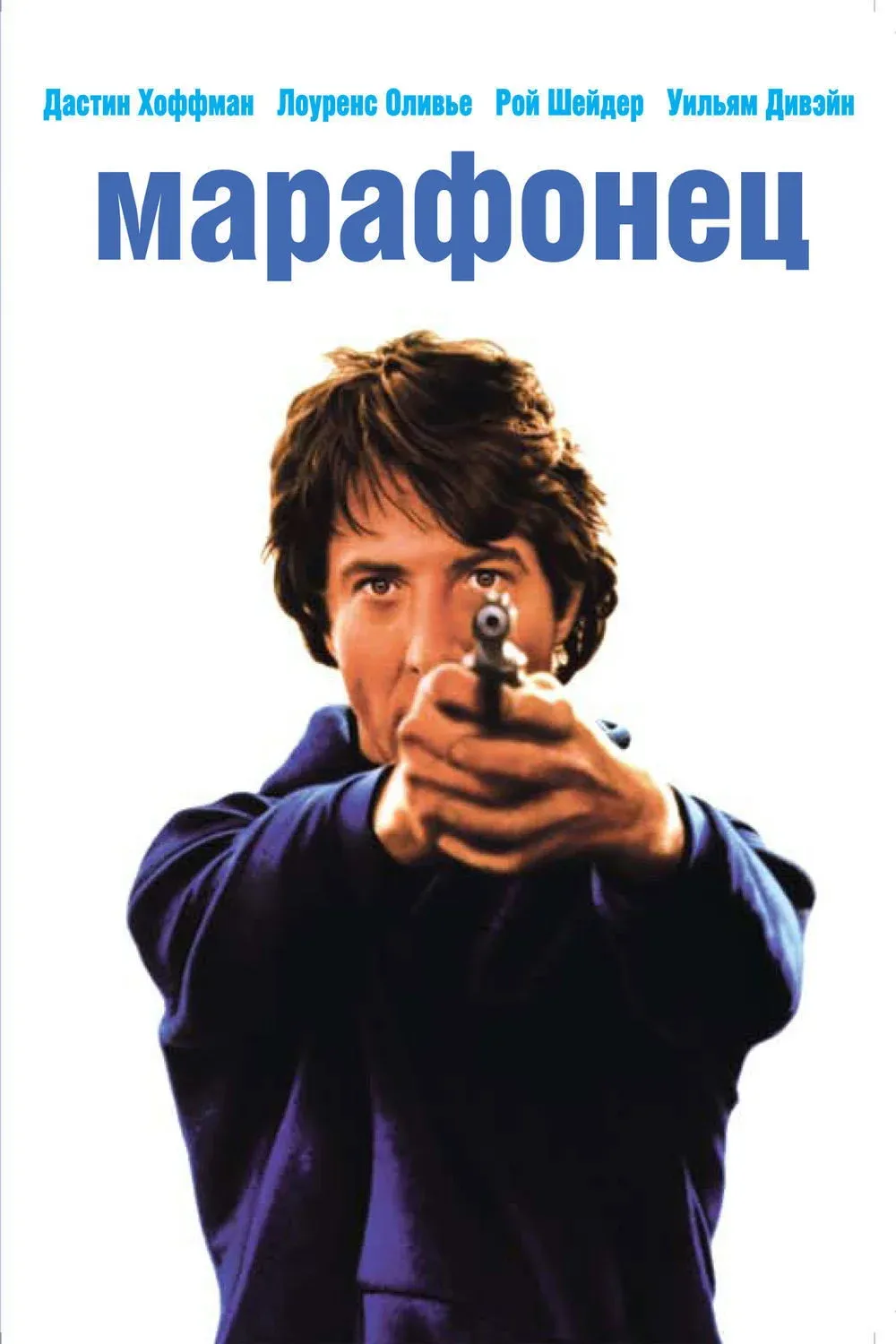 Постер фильма Марафонец