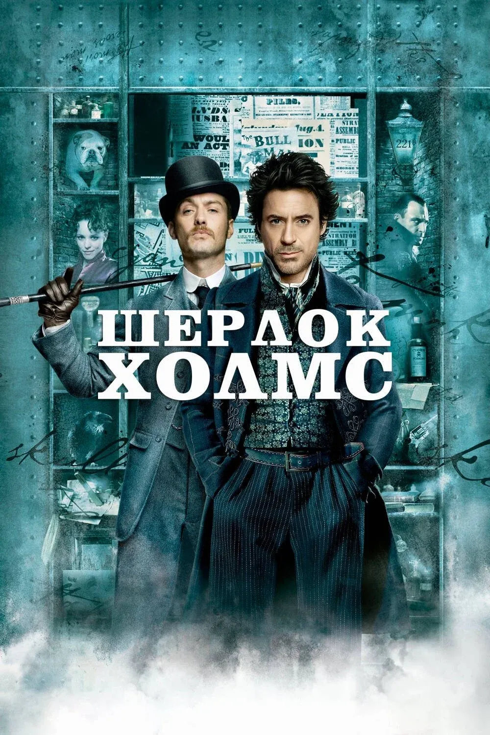 Постер фильма Шерлок Холмс