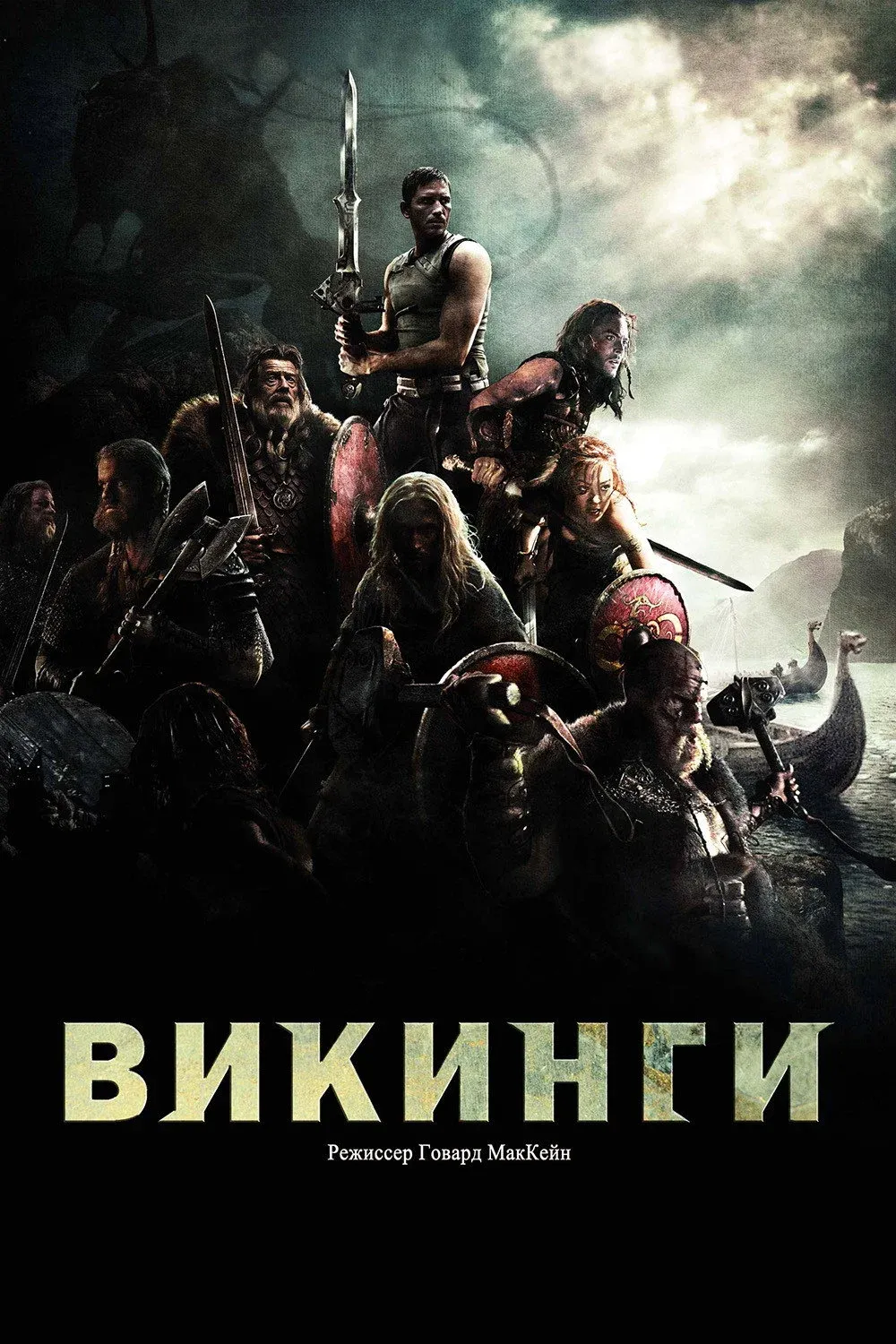 Постер фильма Викинги