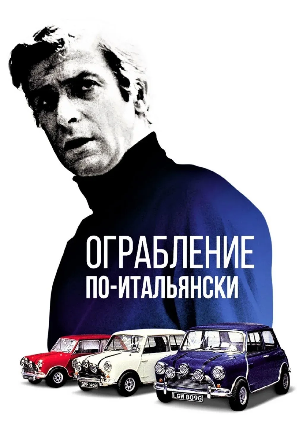 Постер фильма Ограбление по-итальянски