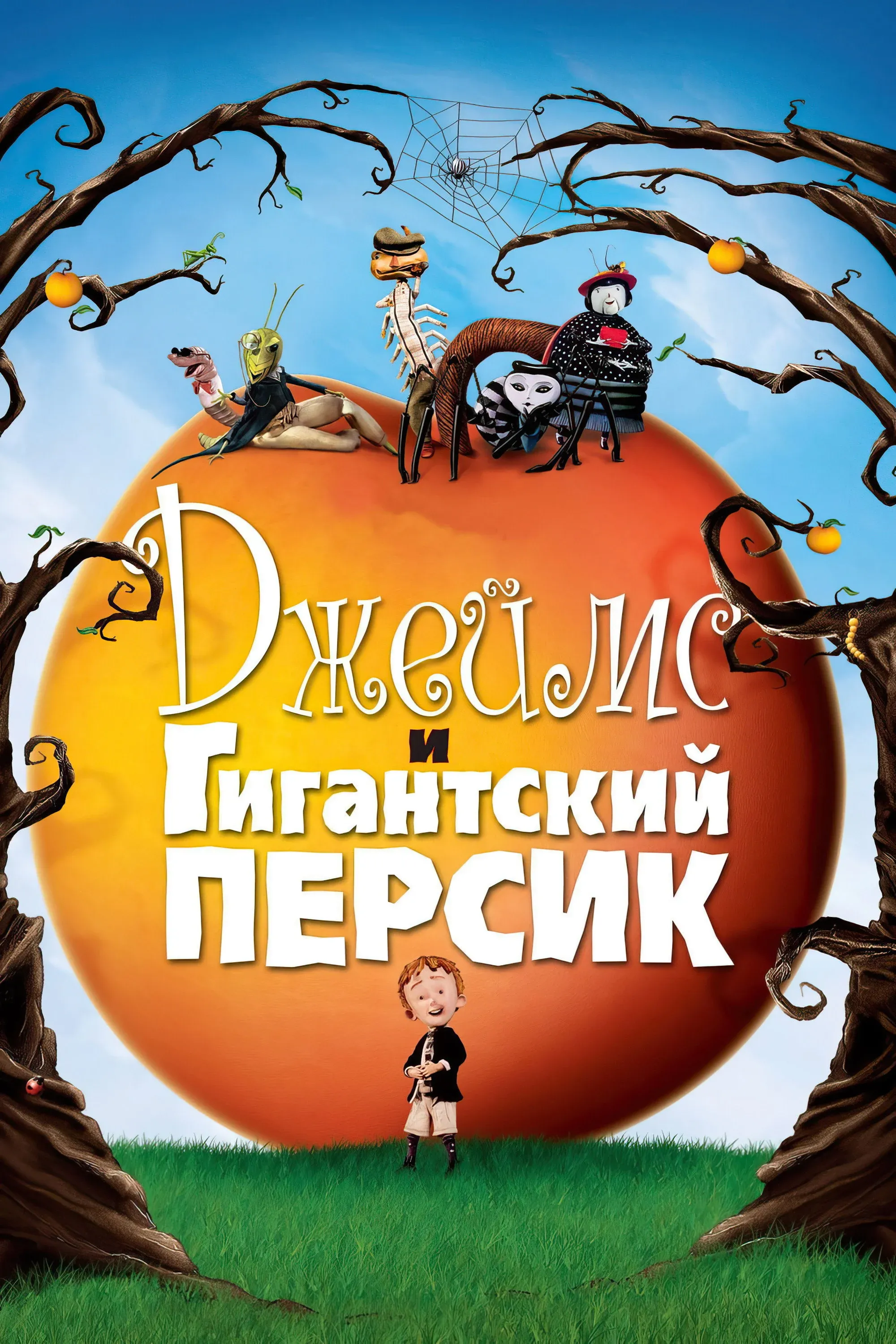 Постер фильма Джеймс и гигантский персик