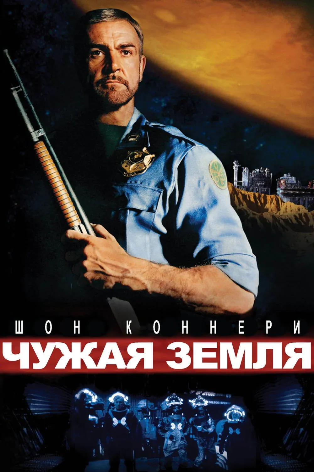 Постер фильма Чужая земля