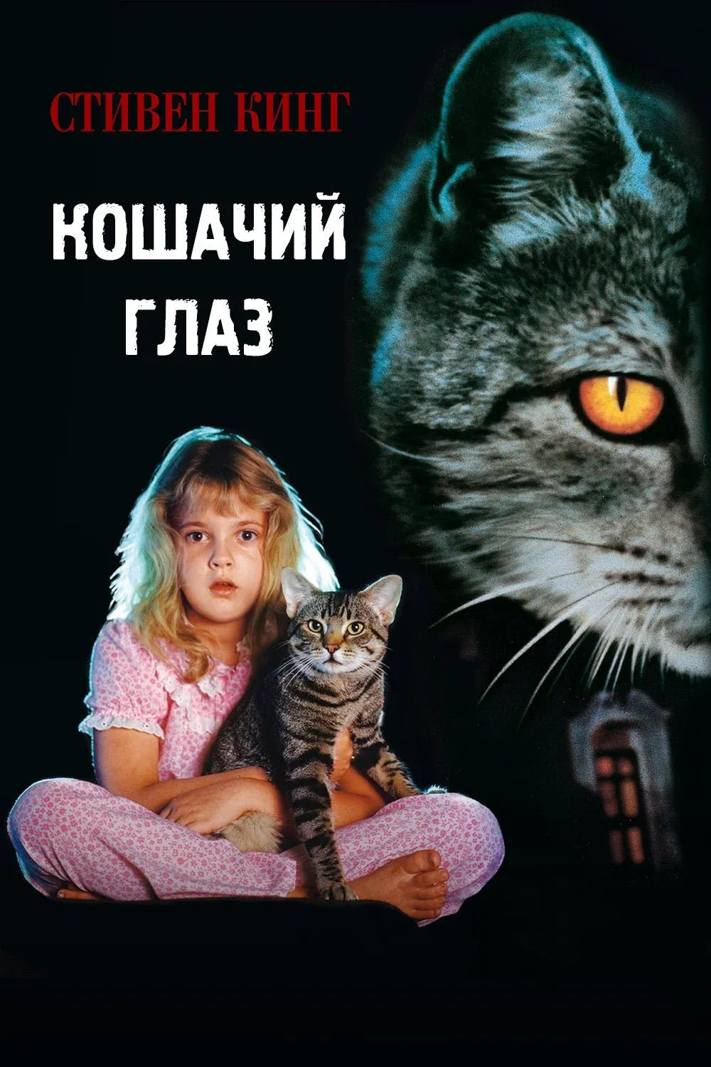 Постер фильма Кошачий глаз