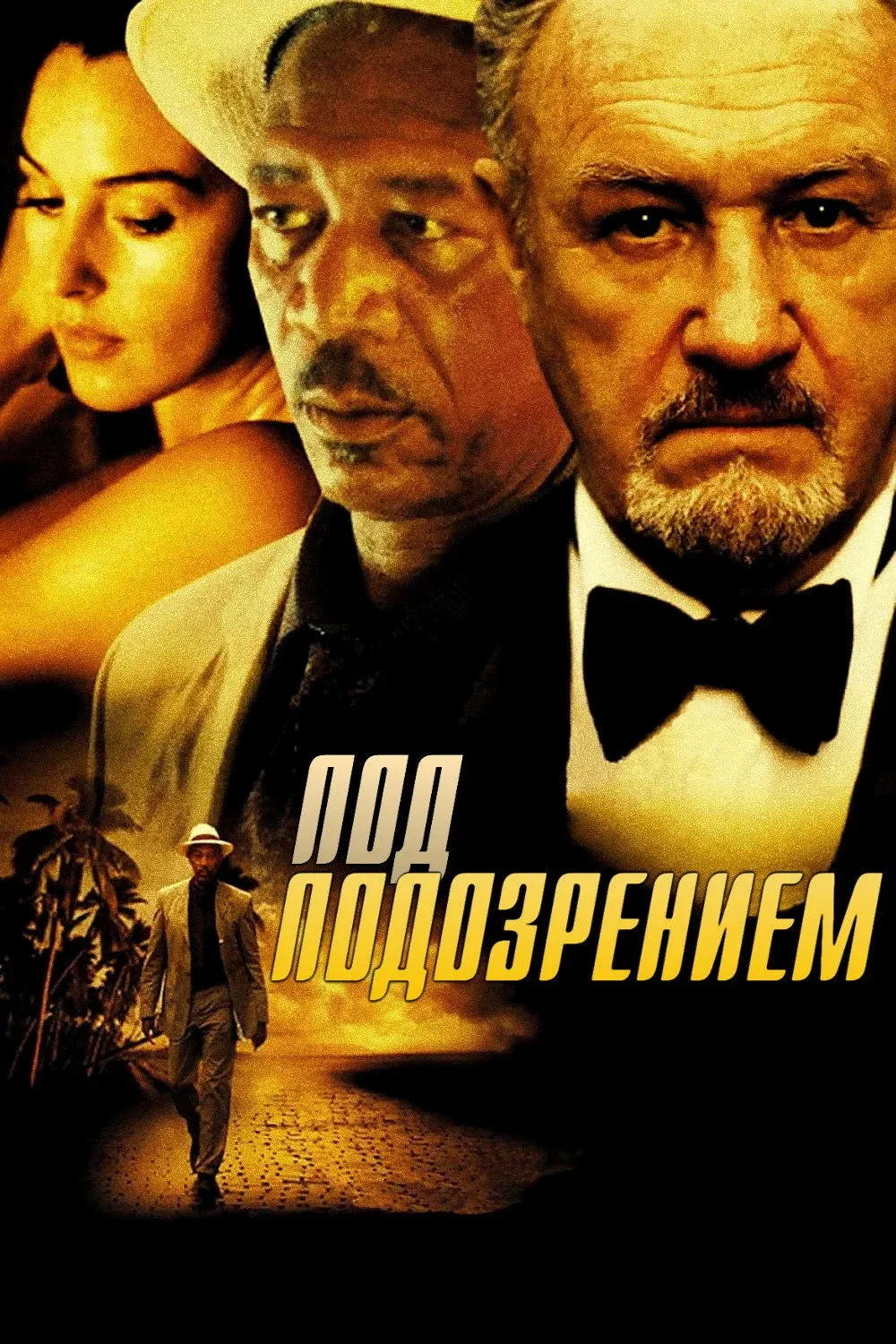 Постер фильма Под подозрением