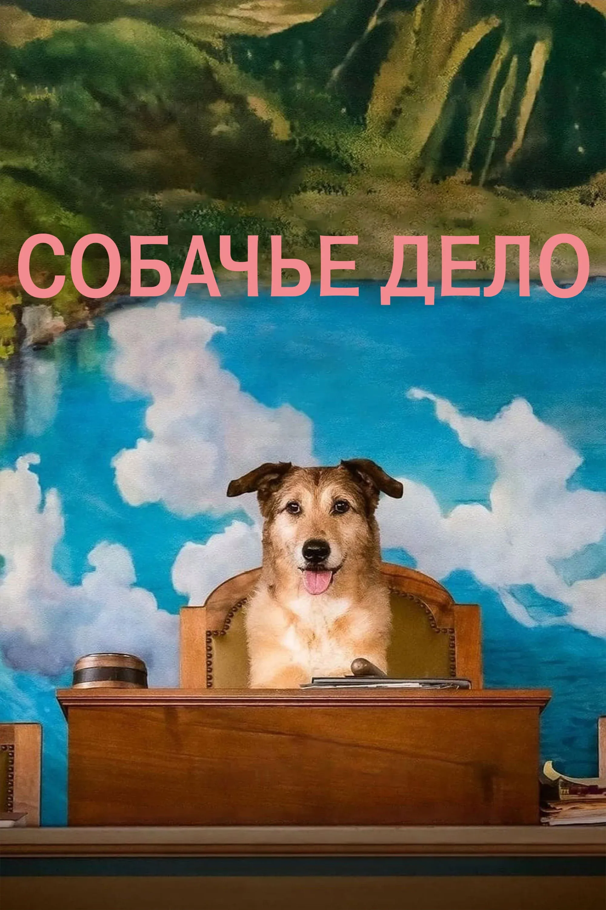 Постер фильма Собачье дело
