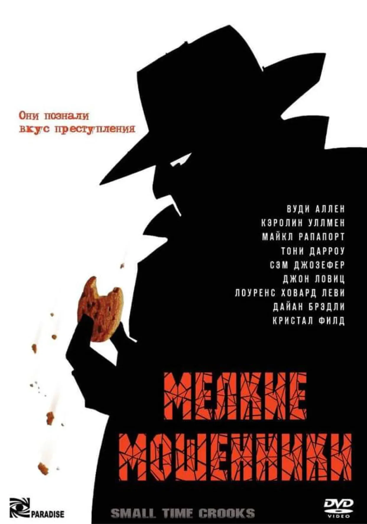Постер фильма Мелкие мошенники