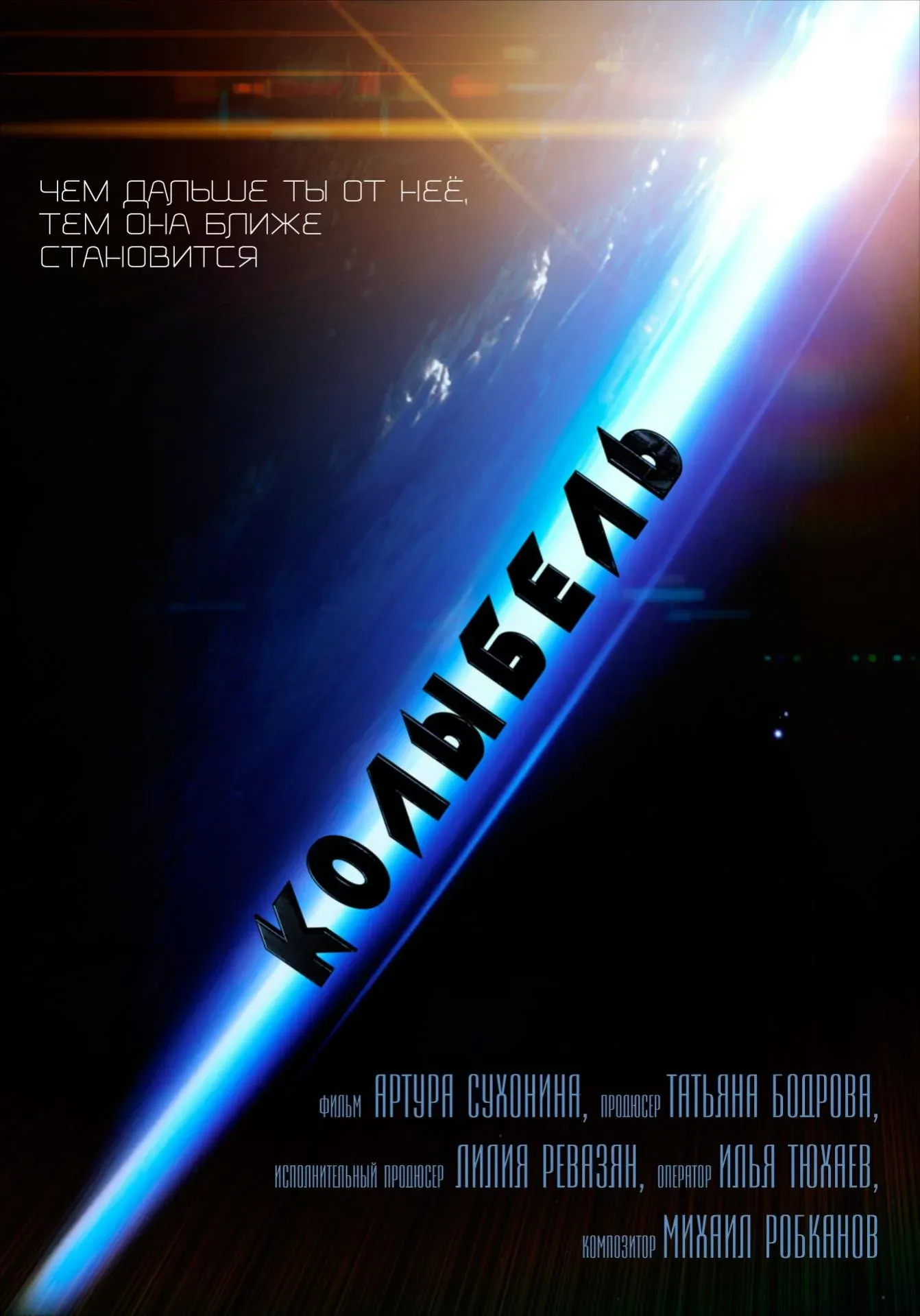 Постер фильма Колыбель