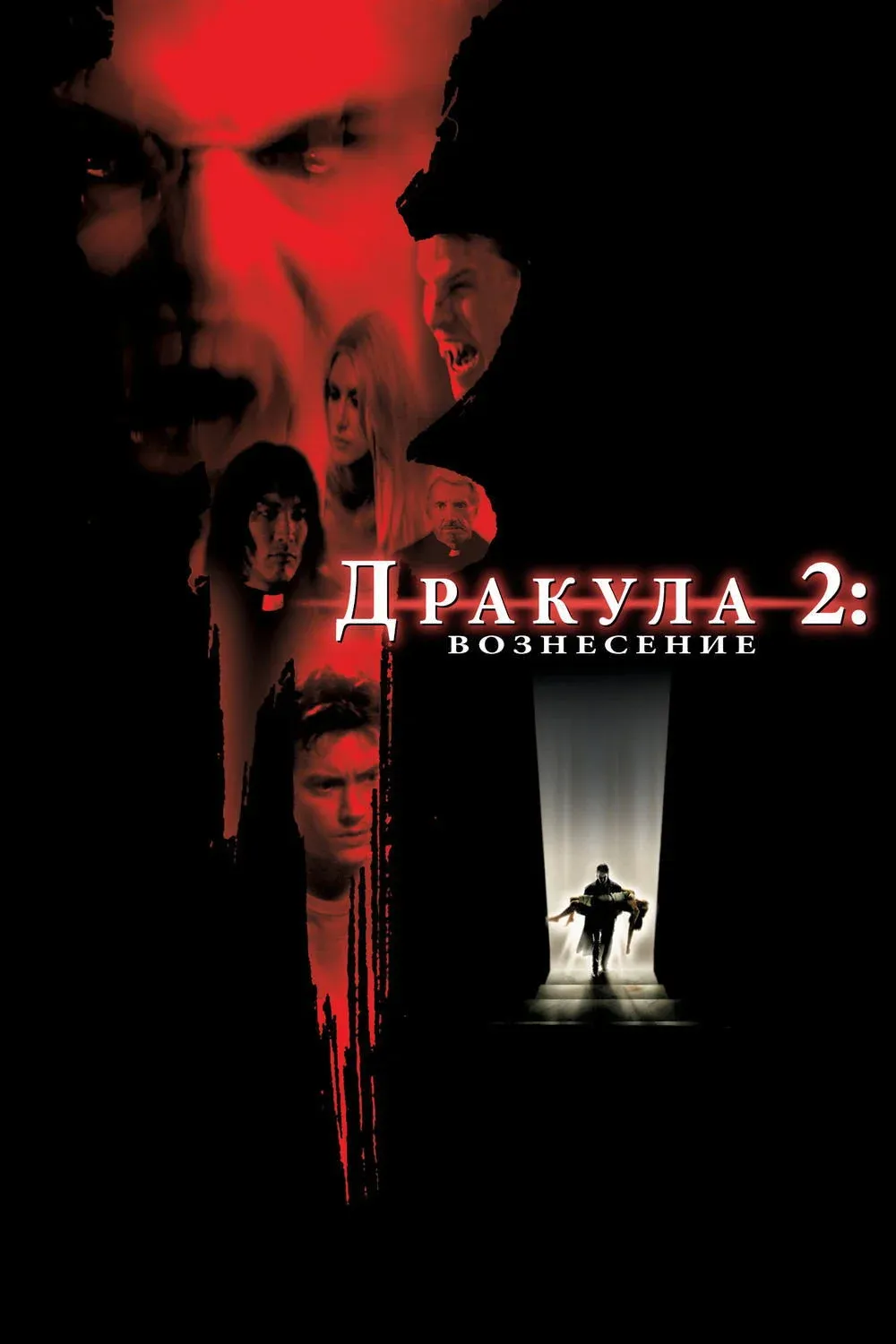 Постер фильма Дракула 2: Вознесение