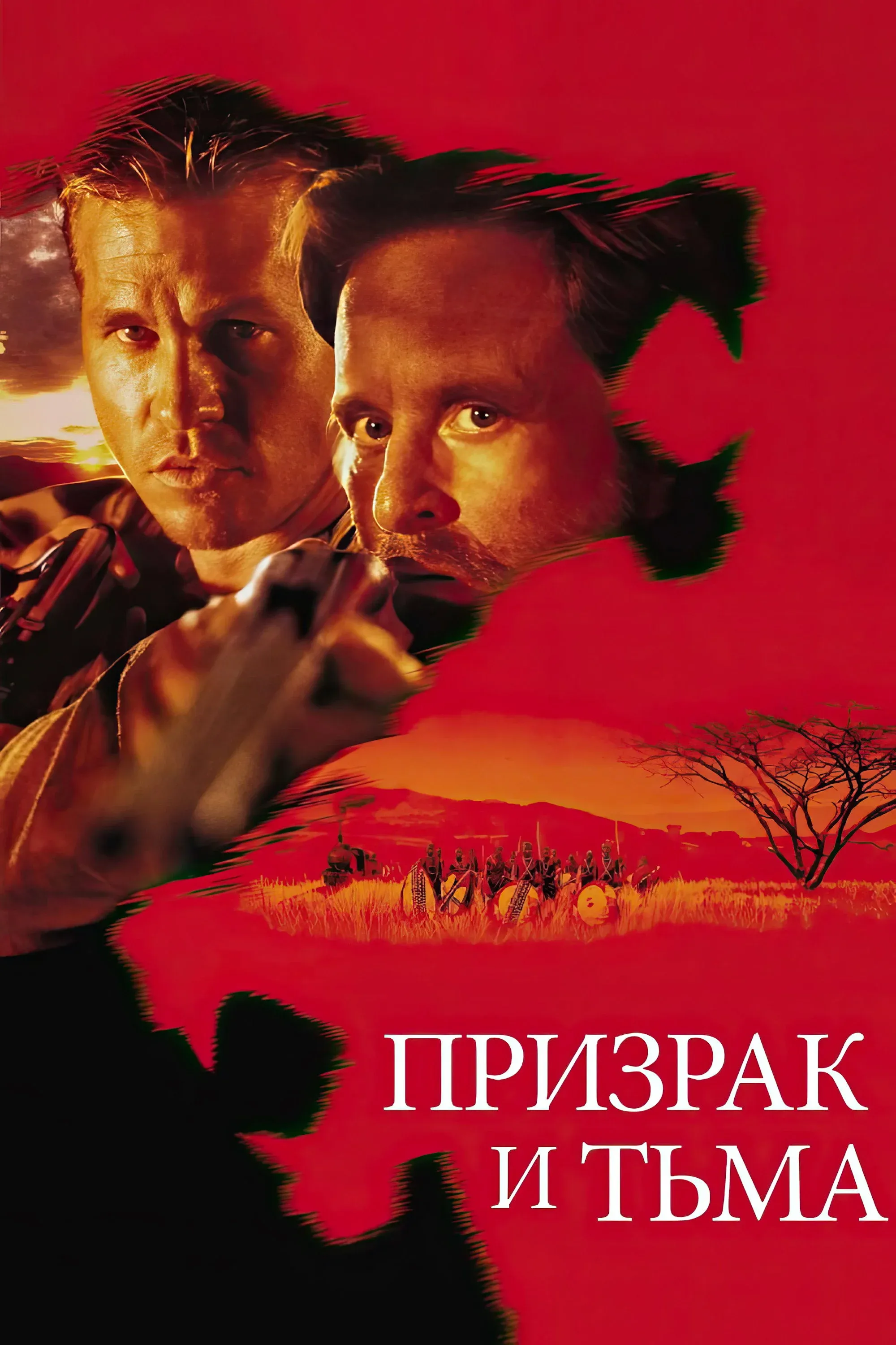 Постер фильма Призрак и Тьма