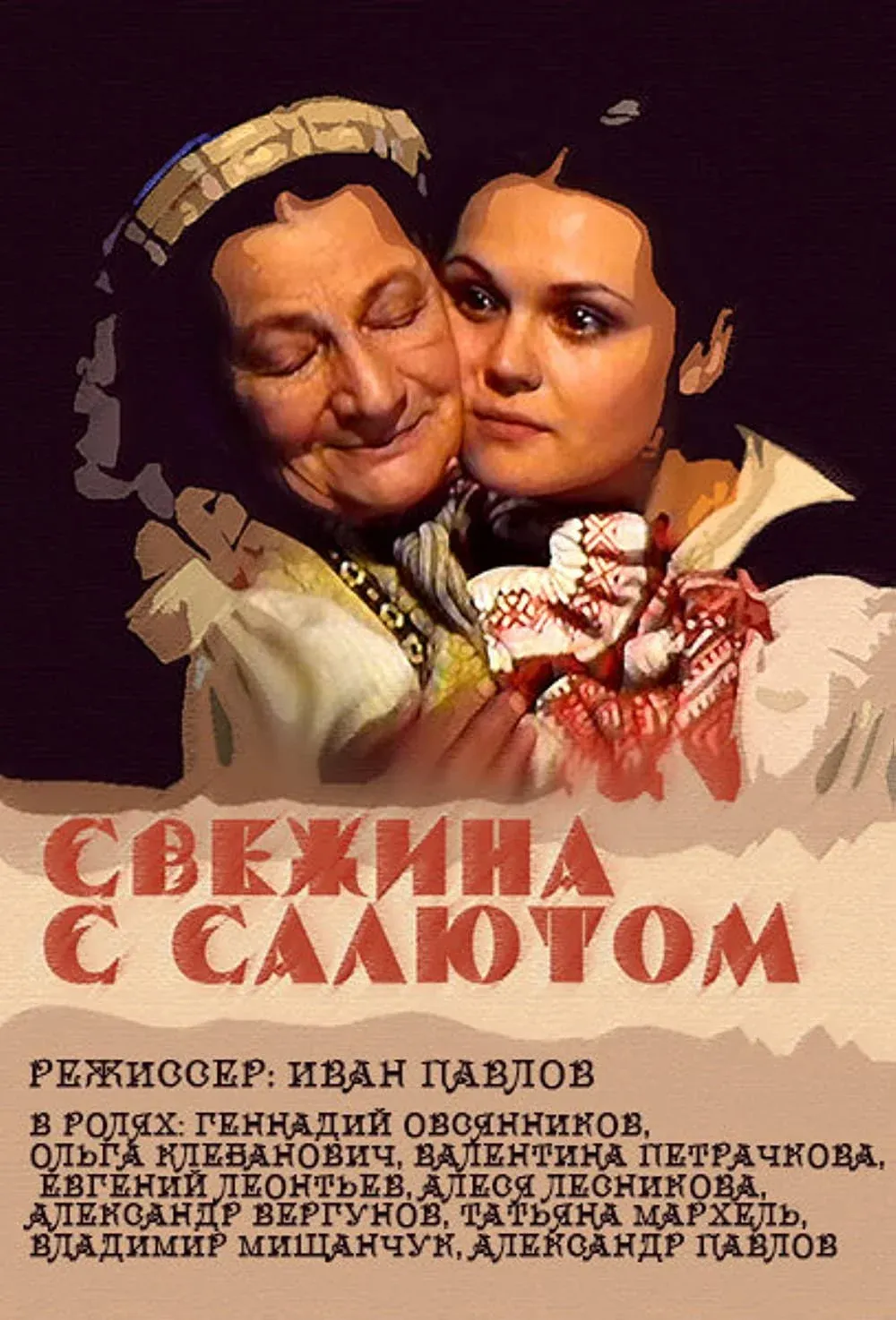 Постер фильма Свежина с салютом