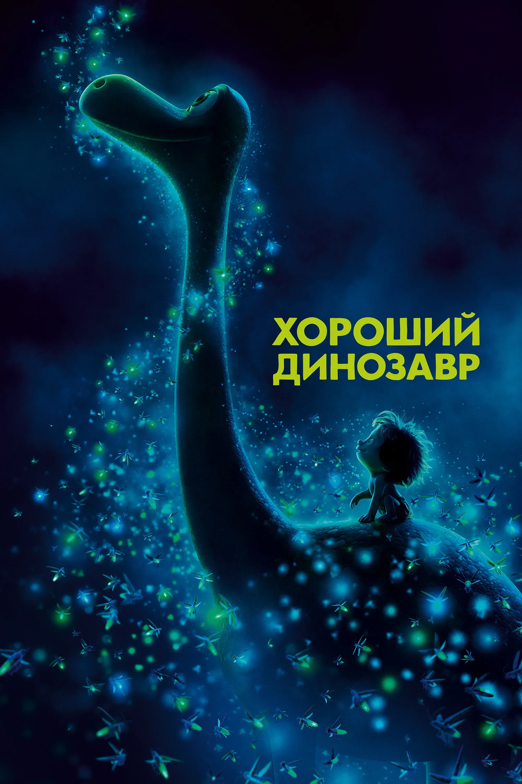 Постер фильма Хороший динозавр