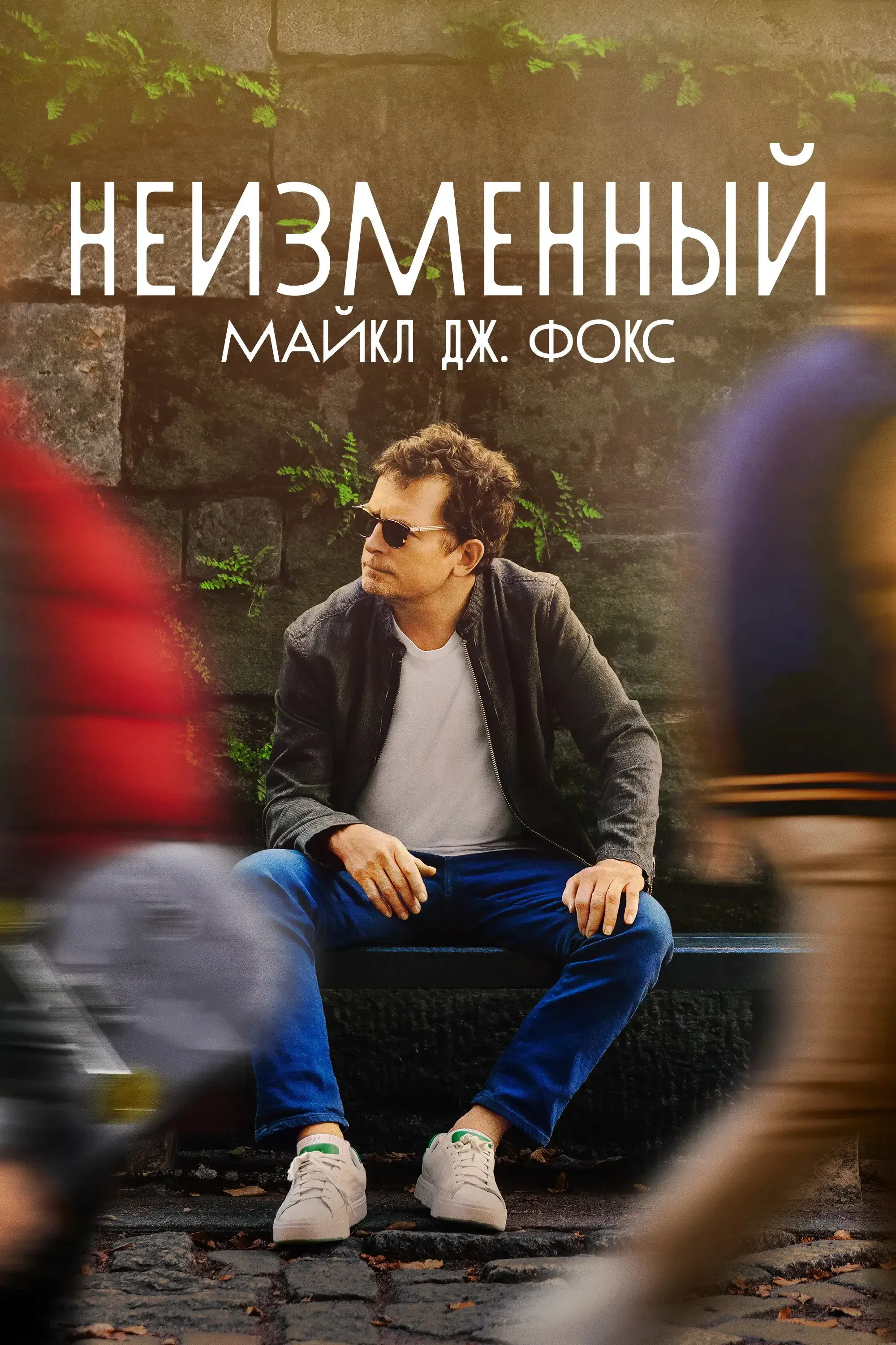 Постер фильма НЕИЗМЕННЫЙ: Майкл Дж. Фокс