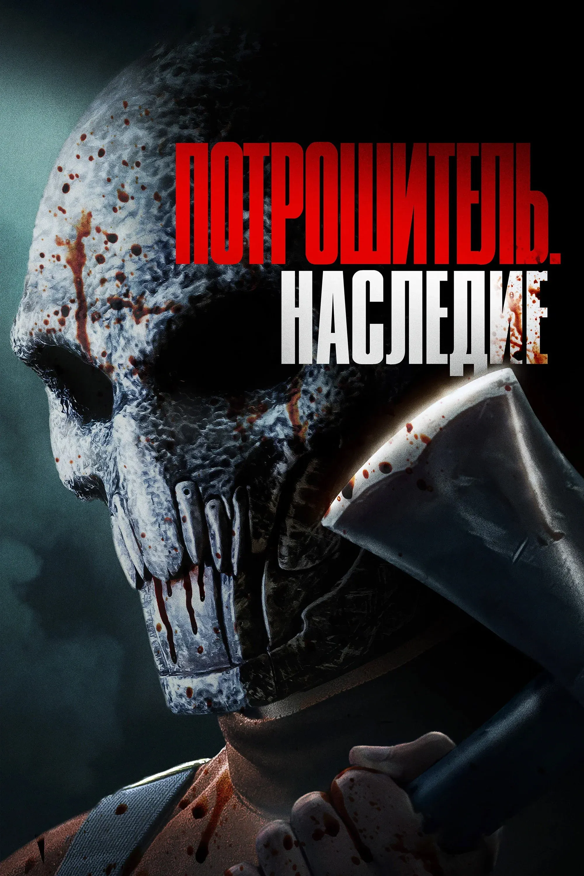 Постер фильма Потрошитель. Наследие