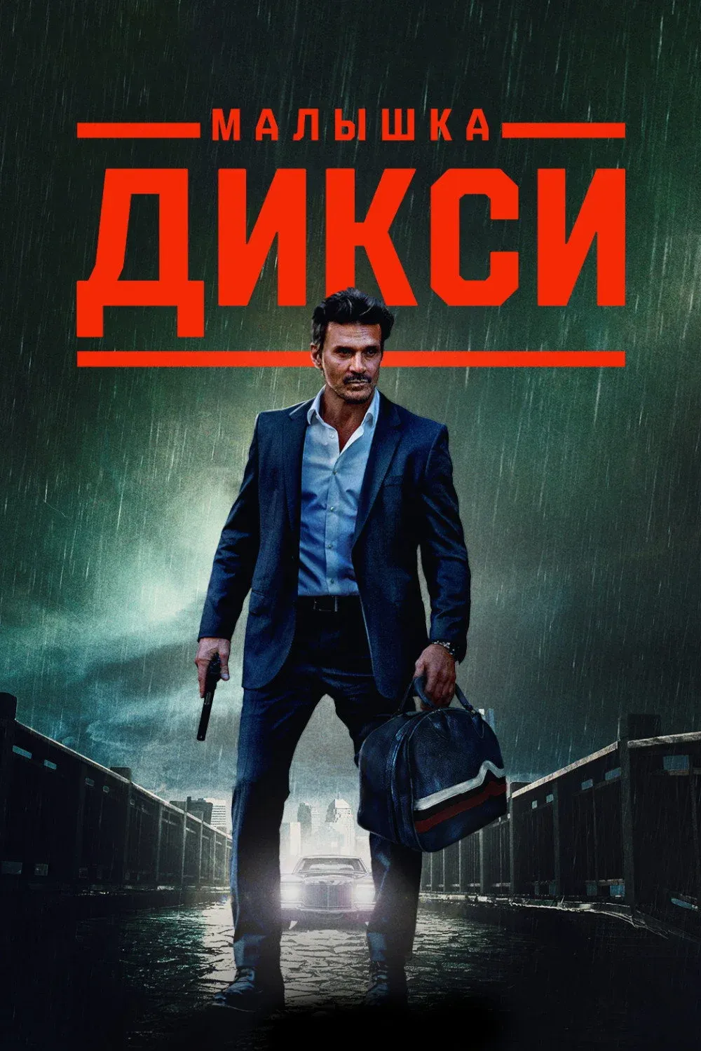 Постер фильма Малышка Дикси