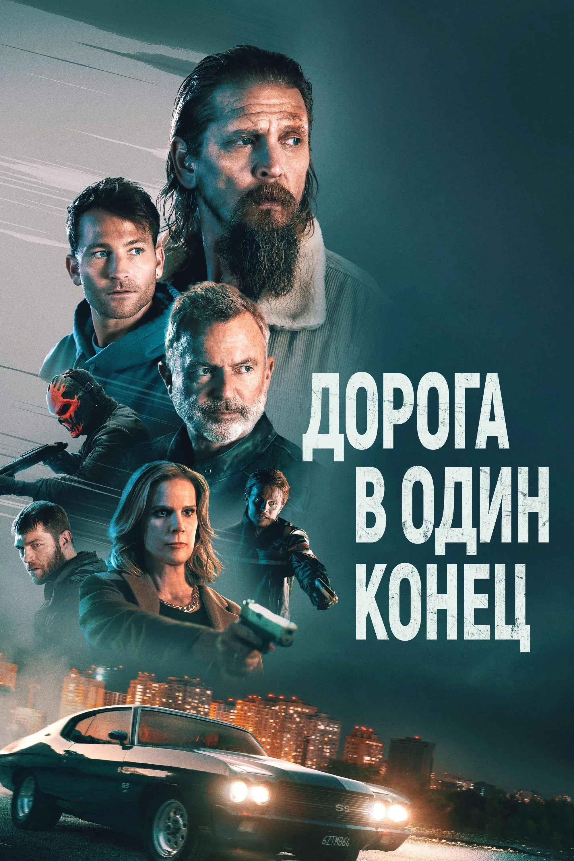 Постер фильма Дорога в один конец