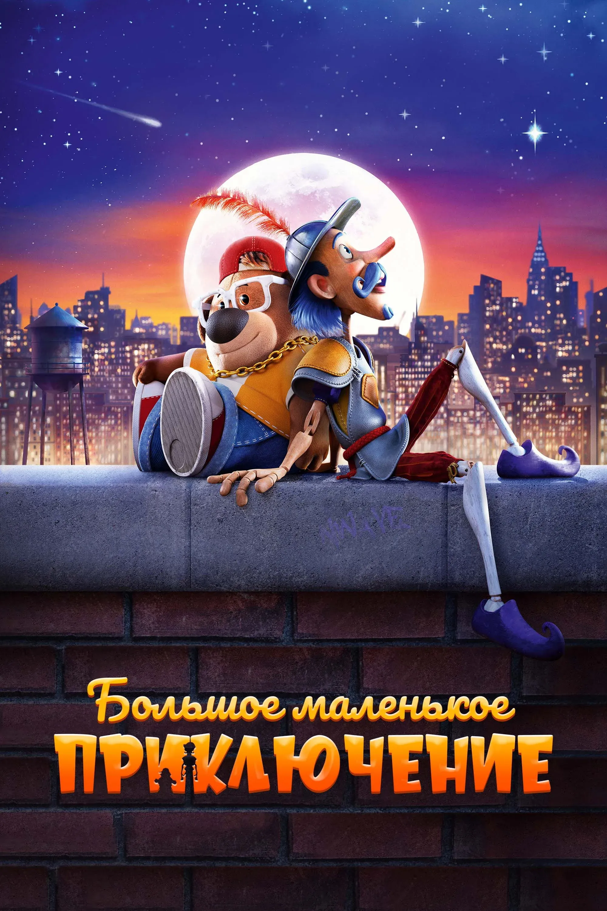 Постер фильма Большое маленькое приключение