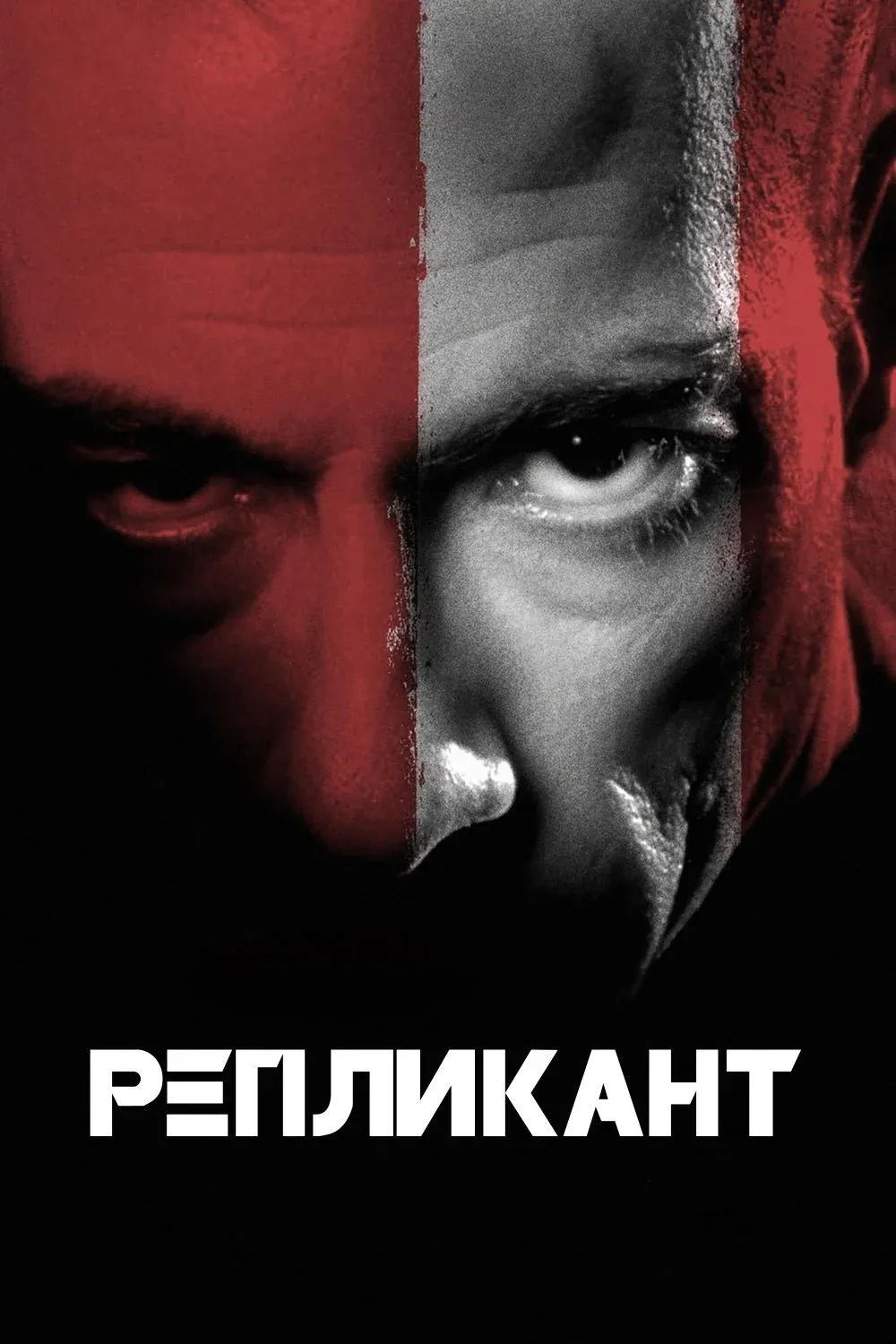 Постер фильма Репликант