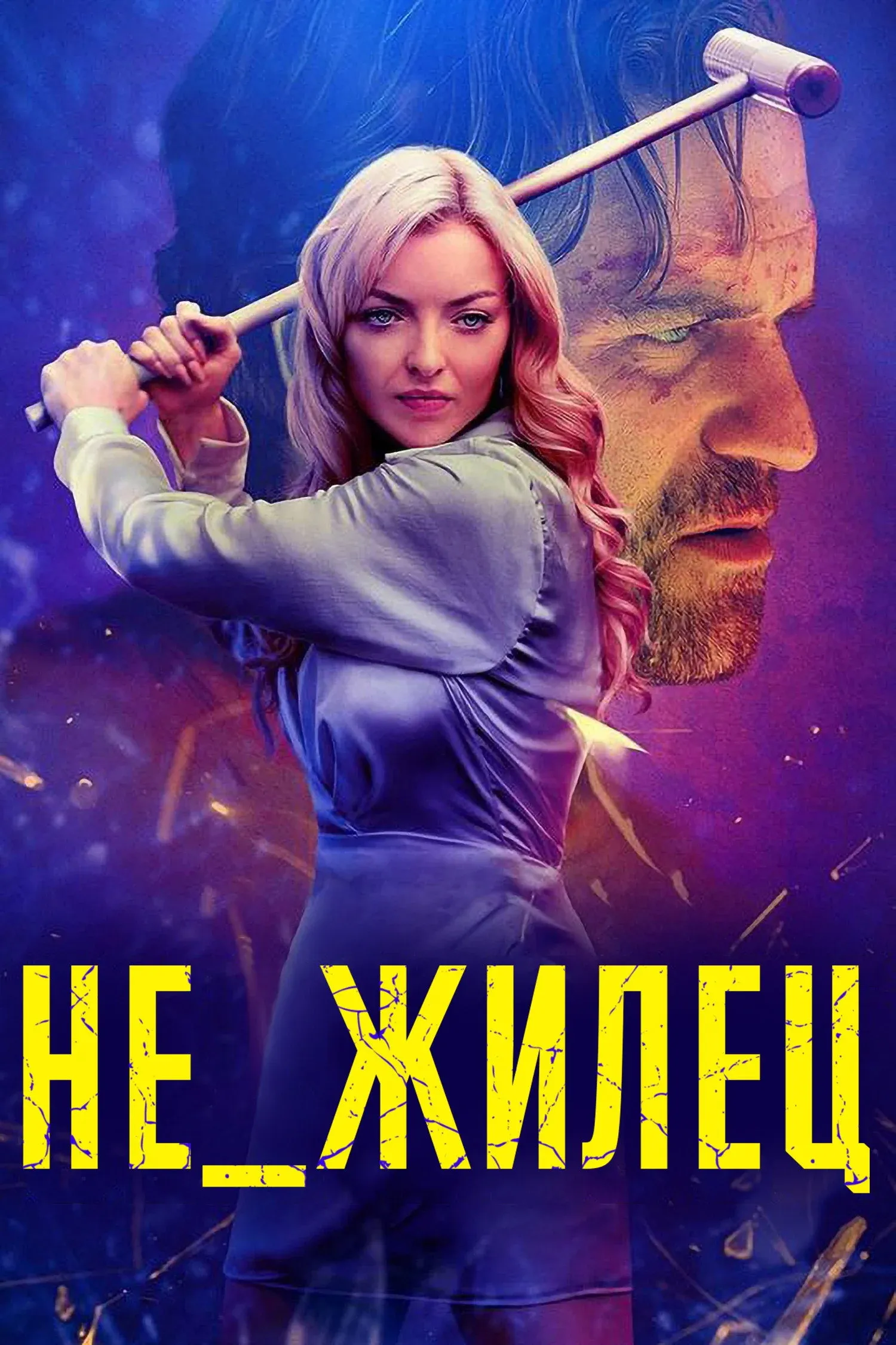 Постер фильма Не_жилец