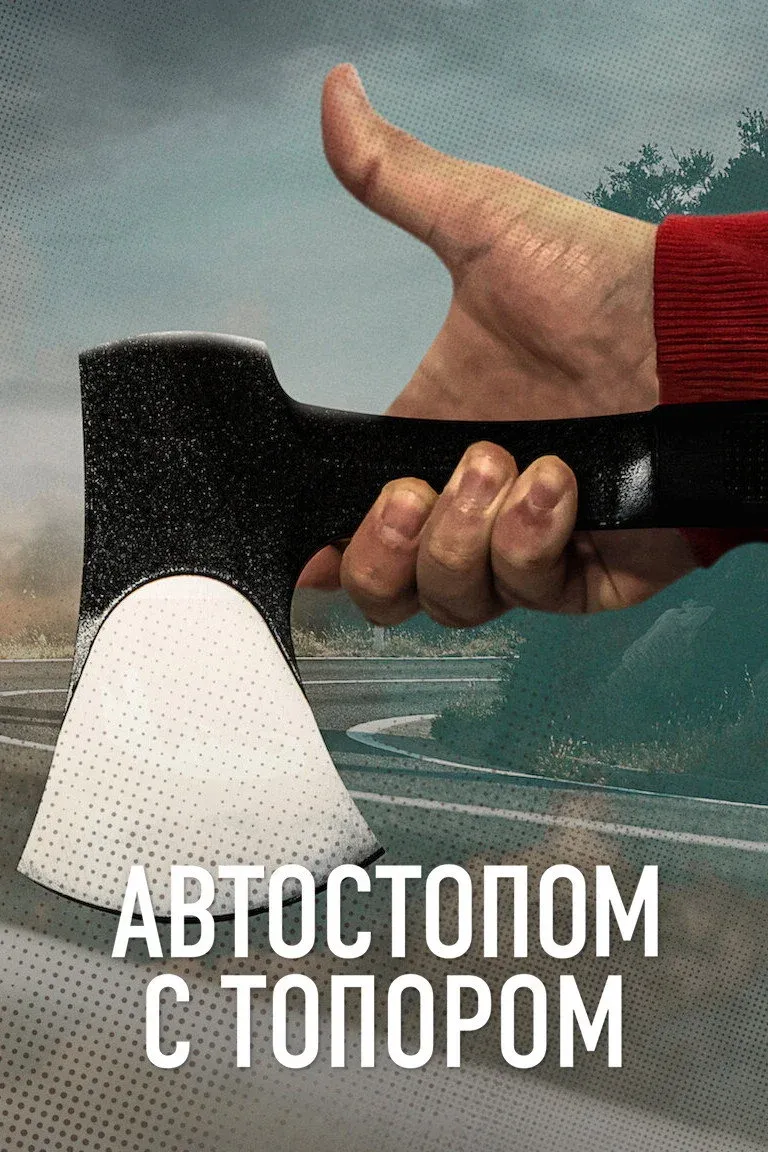 Постер фильма Автостопом с топором