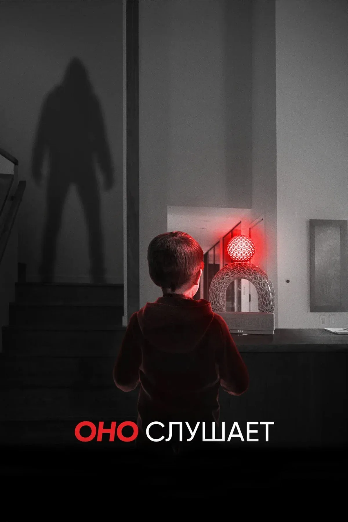 Постер фильма Оно слушает