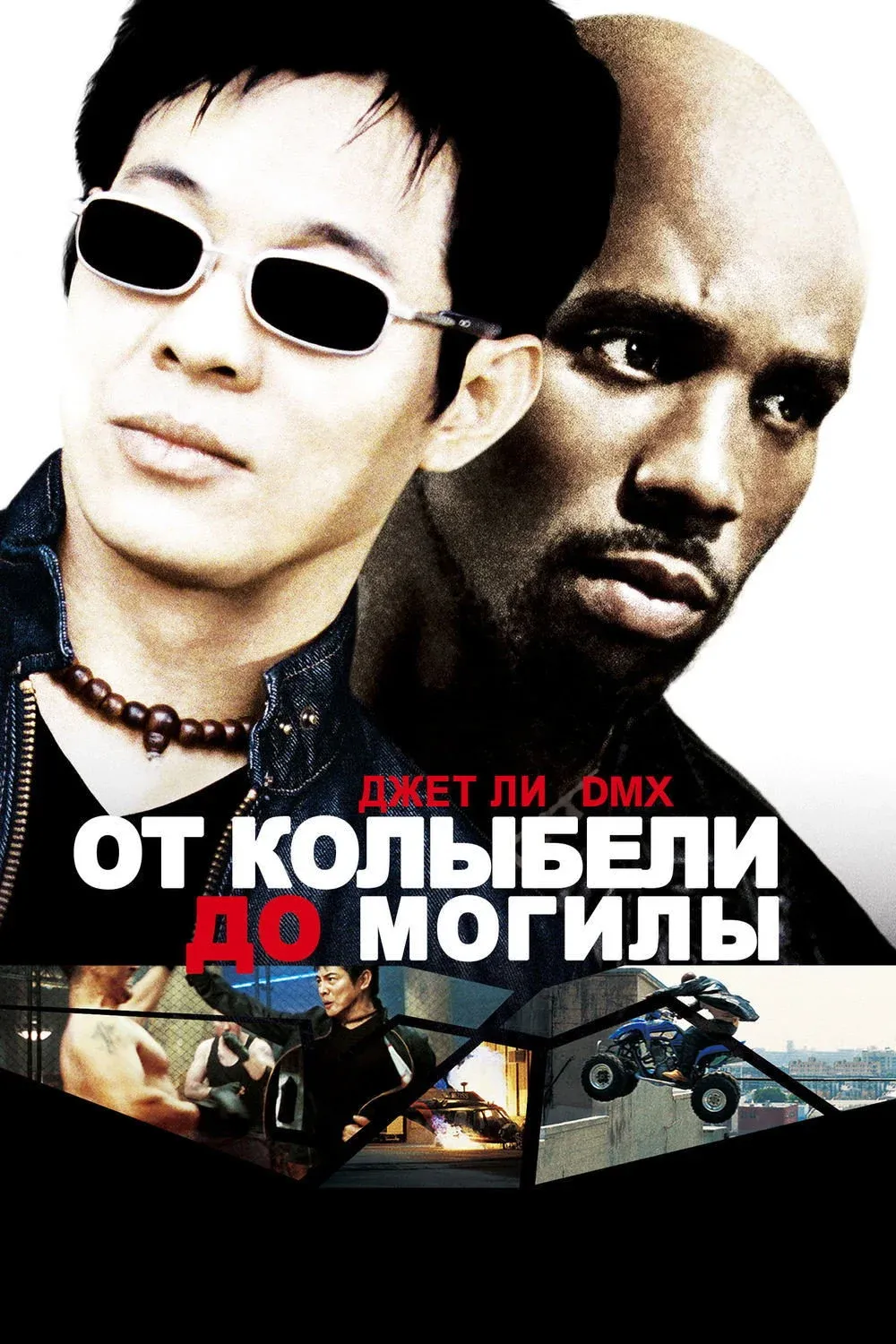 Постер фильма От колыбели до могилы