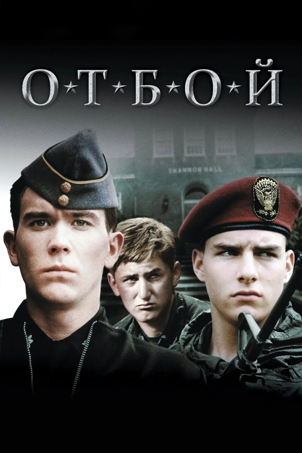 Постер фильма Отбой