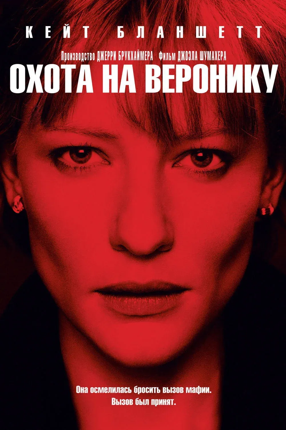 Постер фильма Охота на Веронику