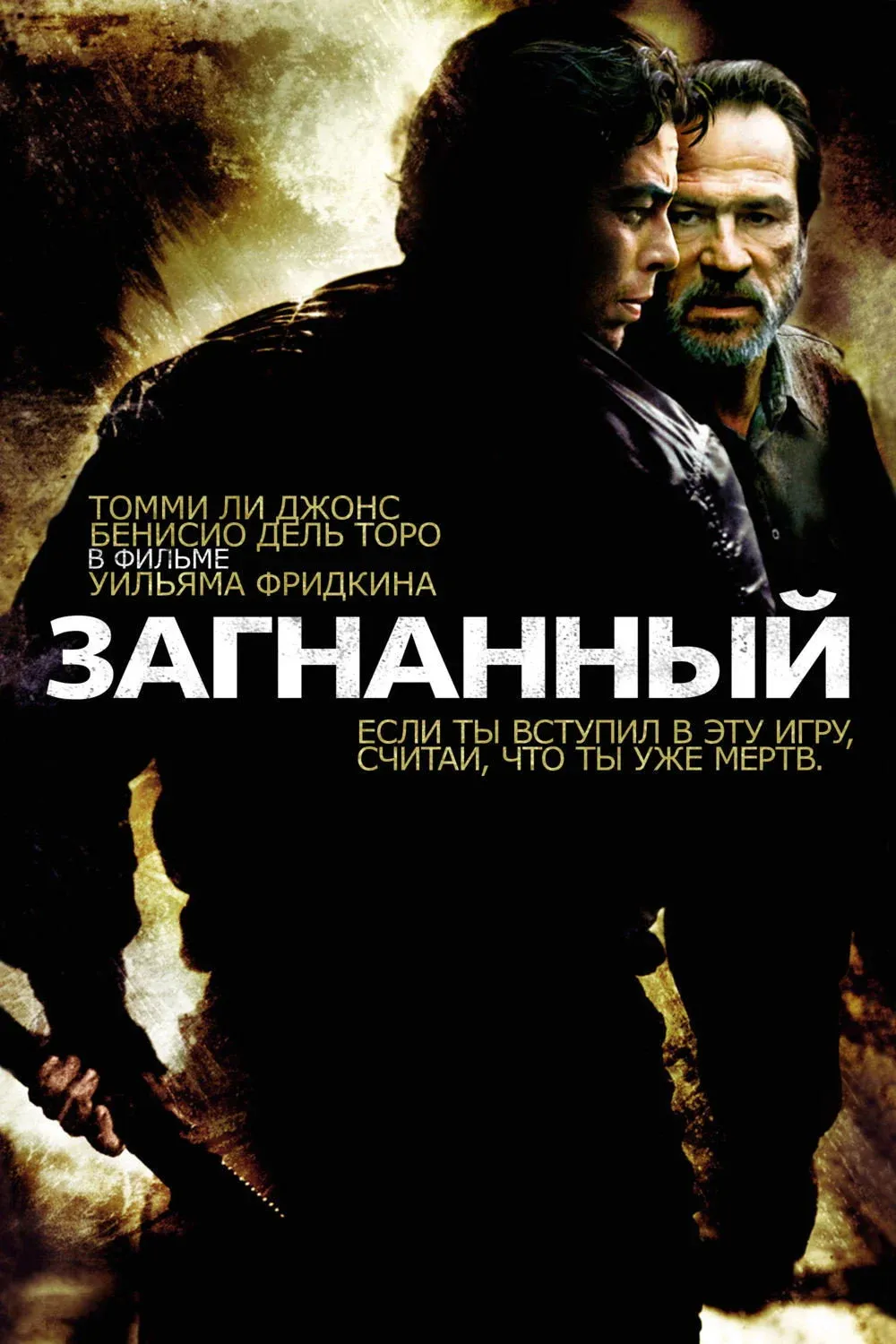 Постер фильма Загнанный