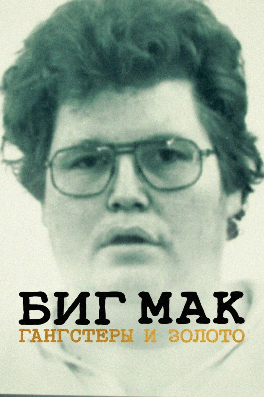 Постер фильма Биг Мак: гангстеры и золото
