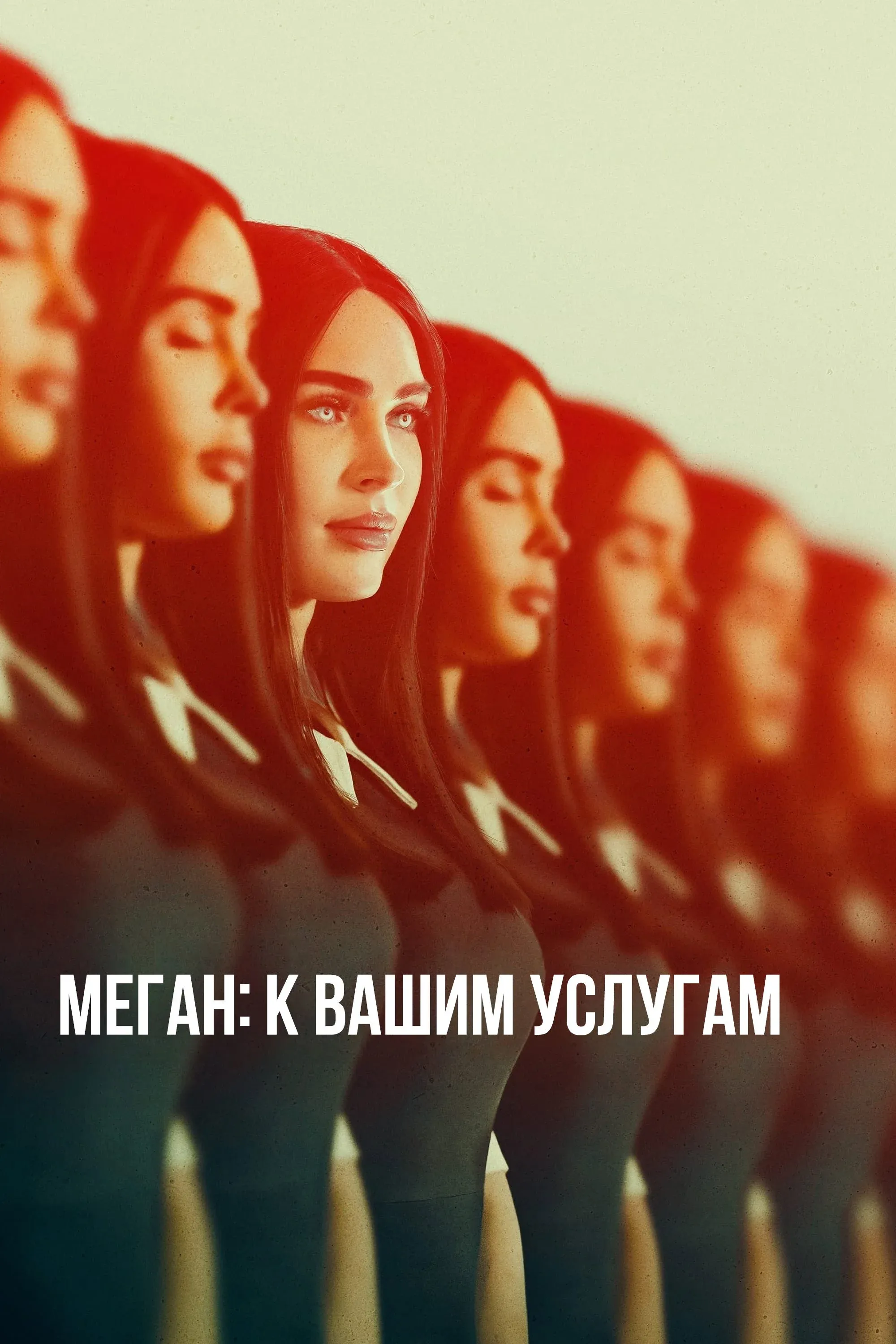 Постер фильма Меган: К вашим услугам