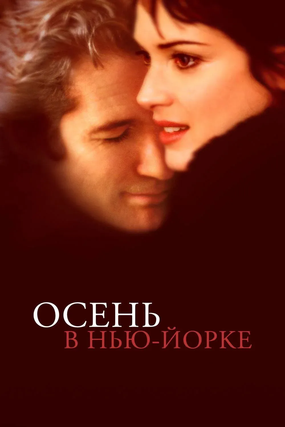 Постер фильма Осень в Нью-Йорке