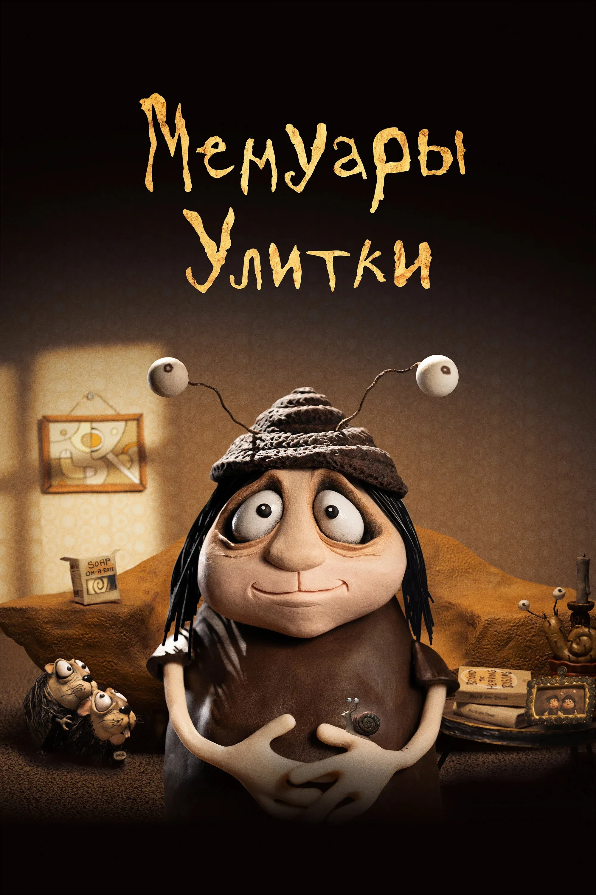 Постер фильма Мемуары улитки