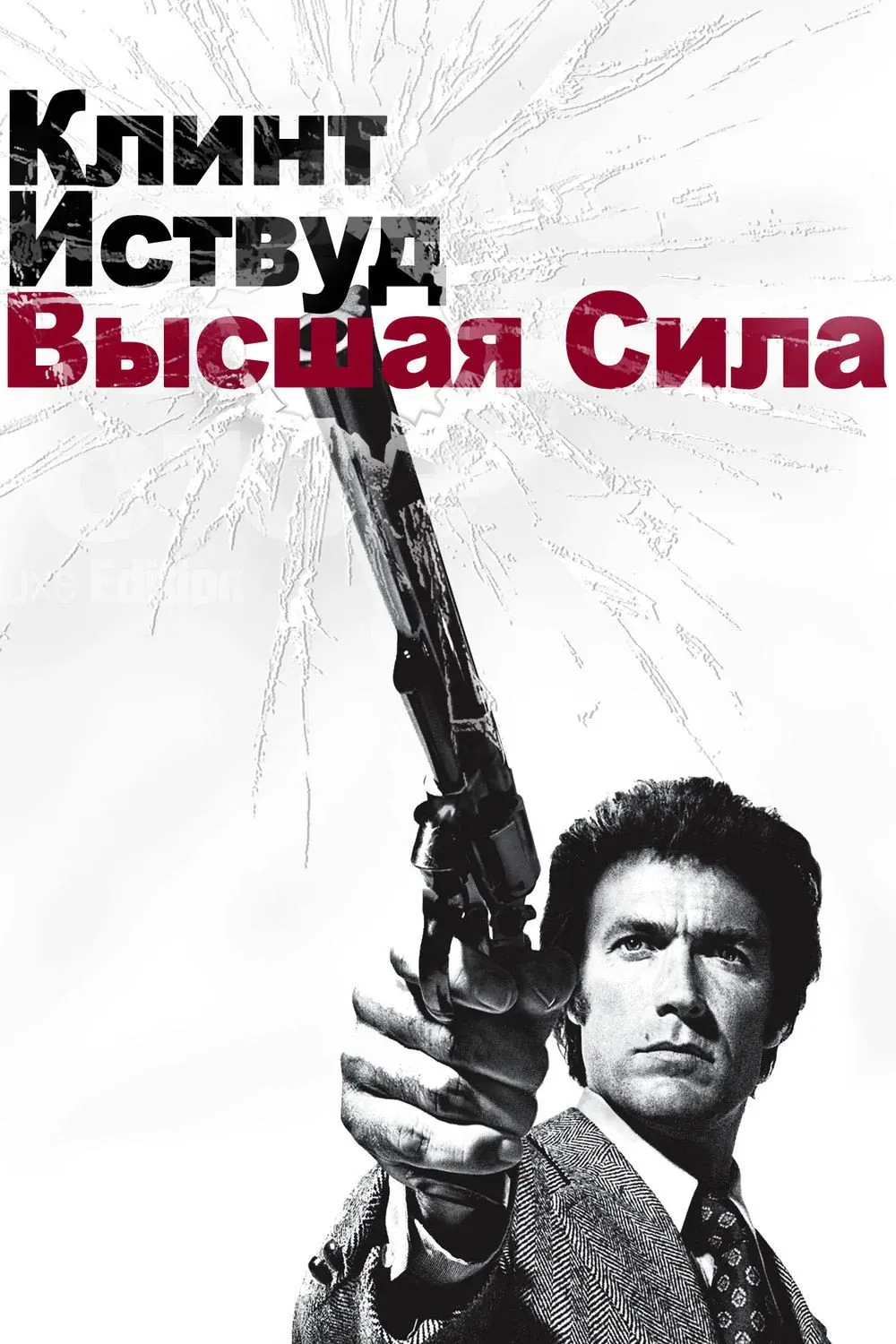 Постер фильма Грязный Гарри 2: Высшая сила