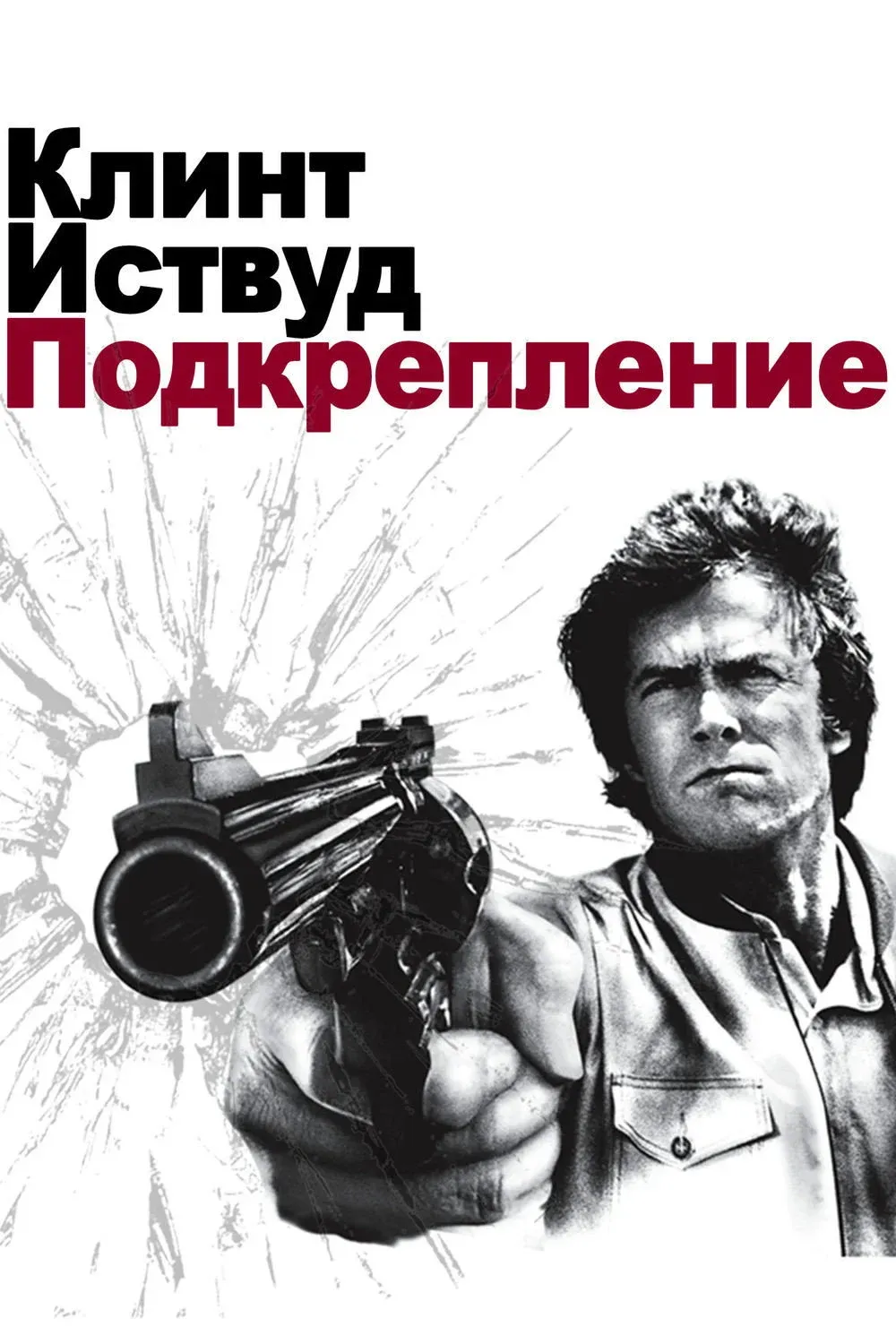 Постер фильма Грязный Гарри 3: Подкрепление
