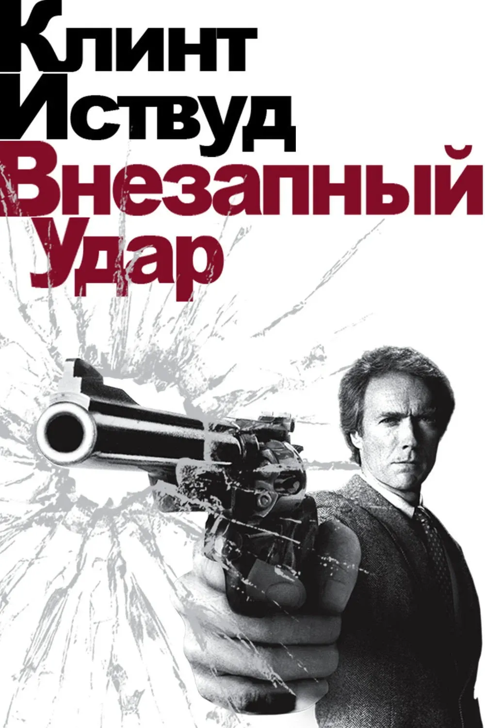 Постер фильма Грязный Гарри 4: Внезапный удар