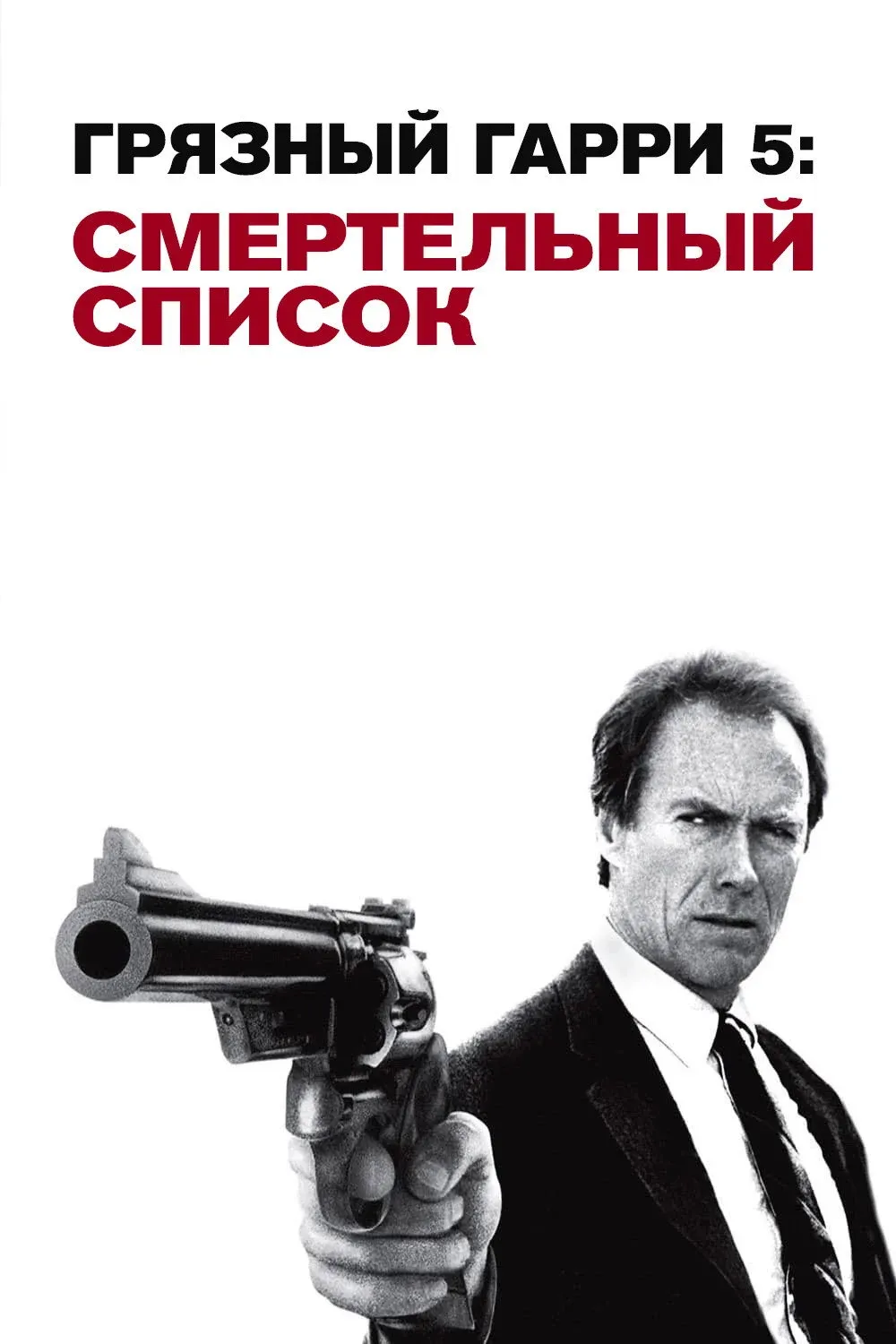 Постер фильма Грязный Гарри 5: Смертельный список