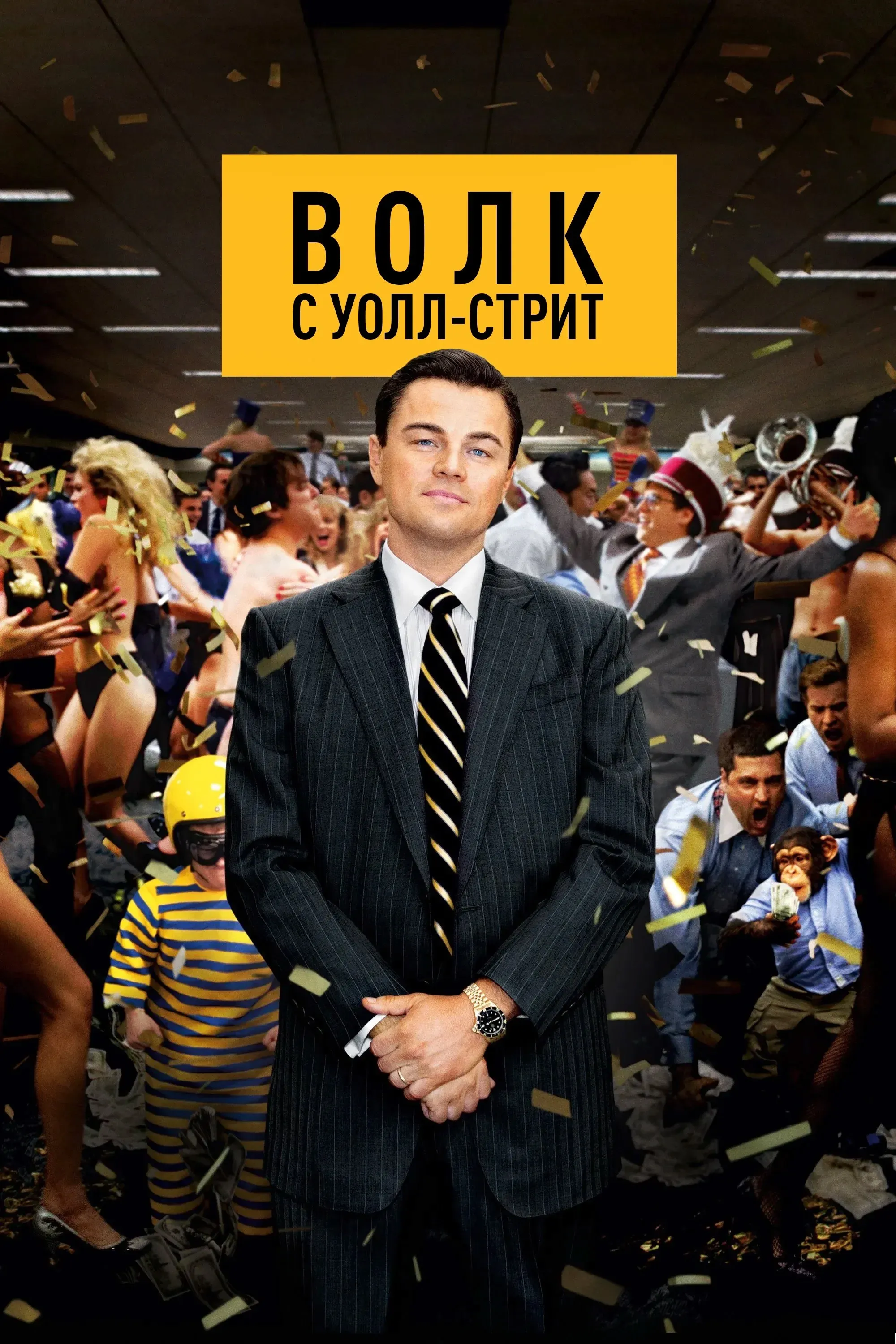 Постер фильма Волк с Уолл-стрит