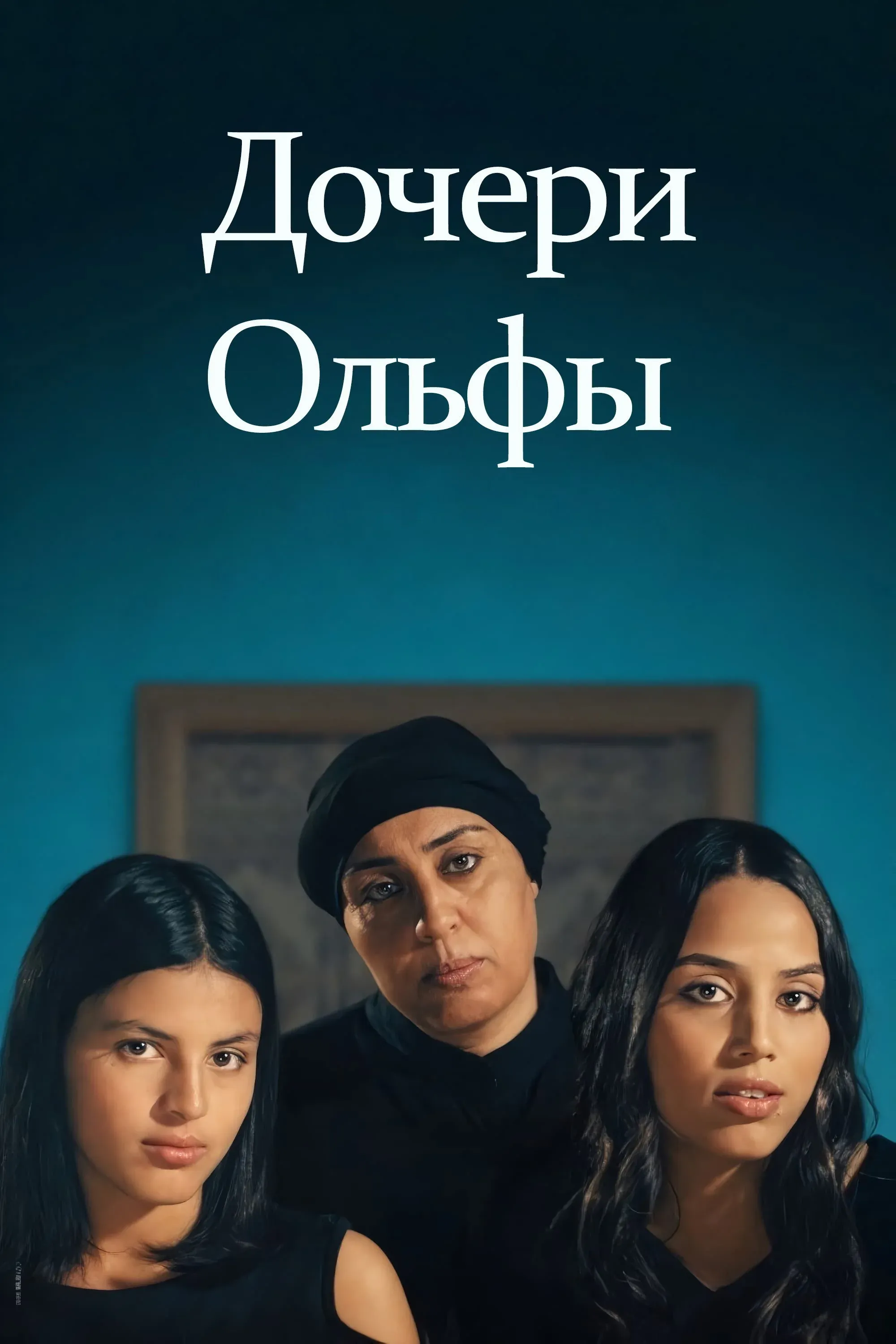 Постер фильма Дочери Ольфы
