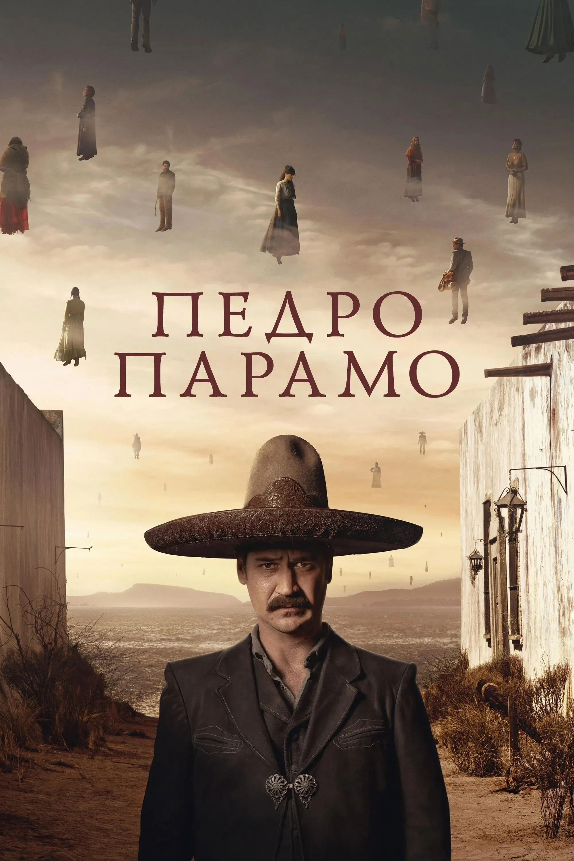 Постер фильма Педро Парамо