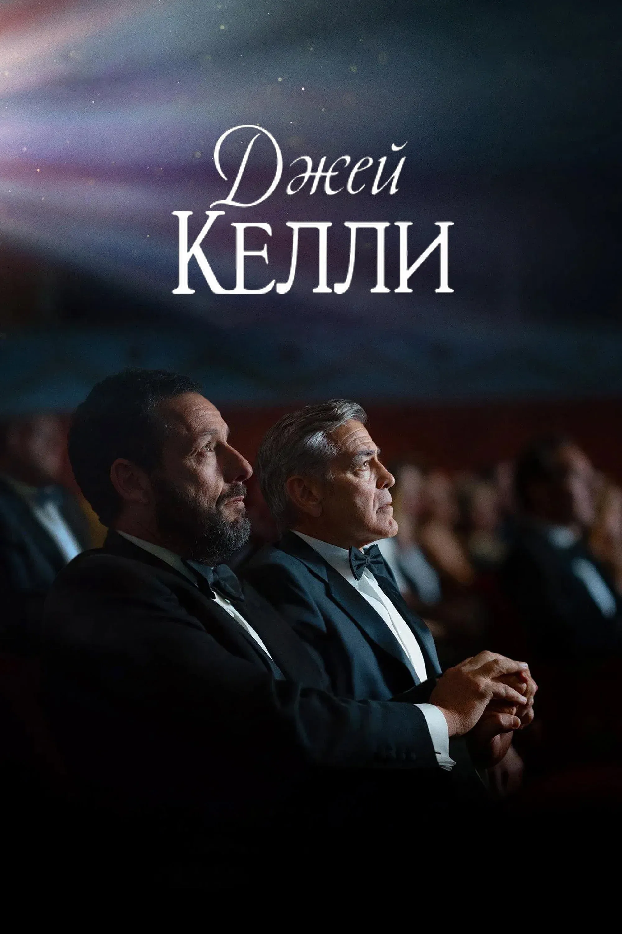 Постер фильма Джей Келли
