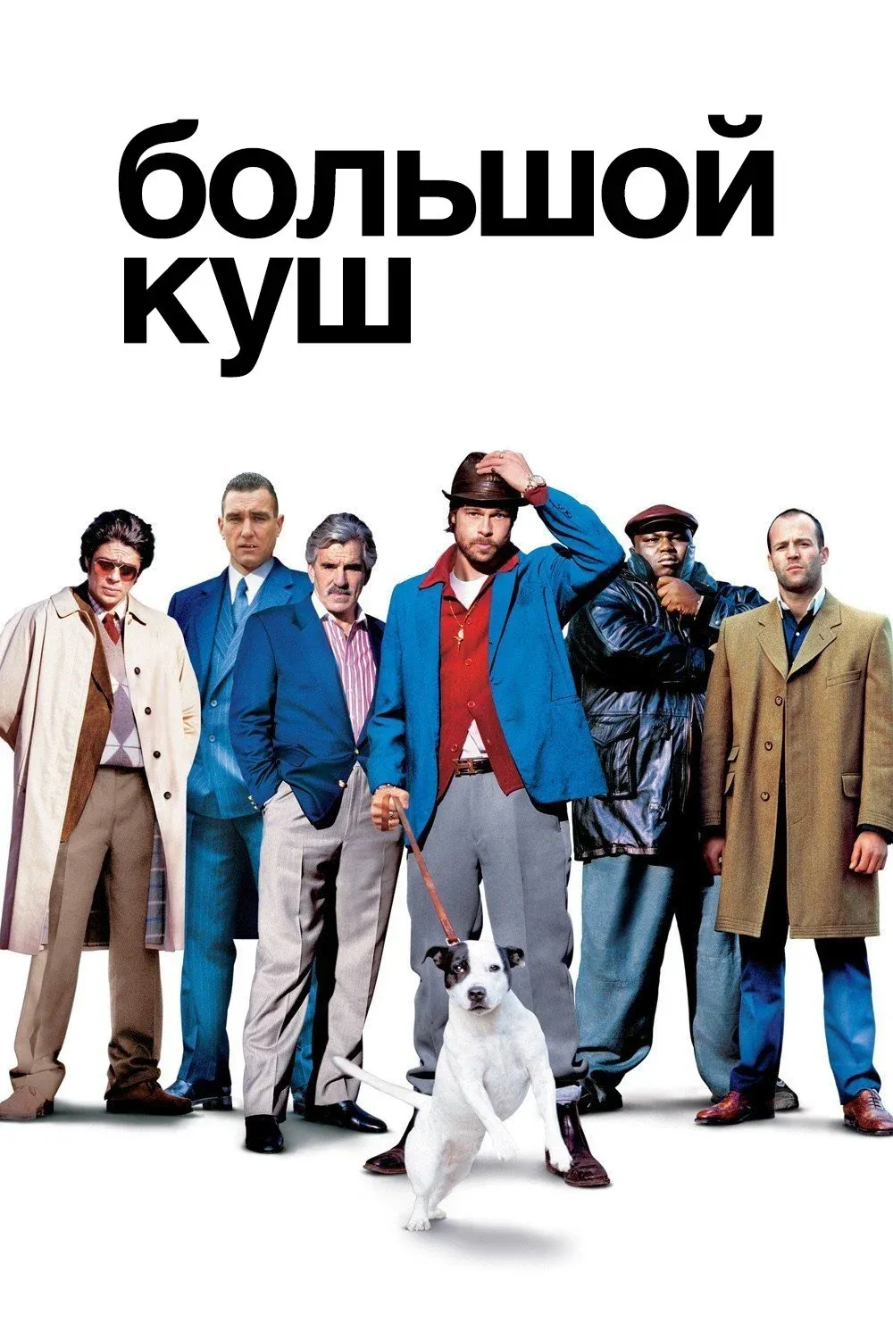 Постер фильма Большой куш