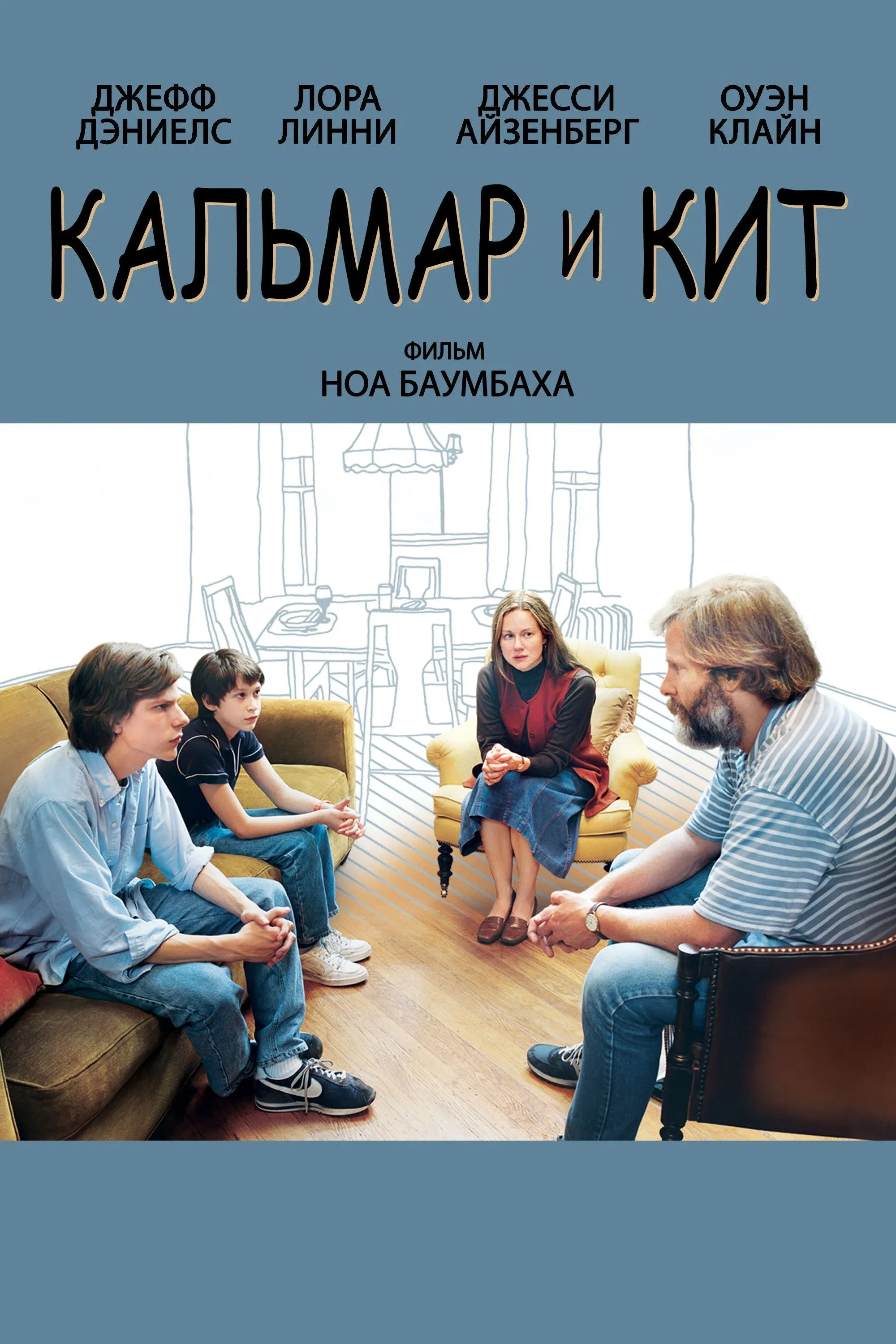 Постер фильма Кальмар и кит