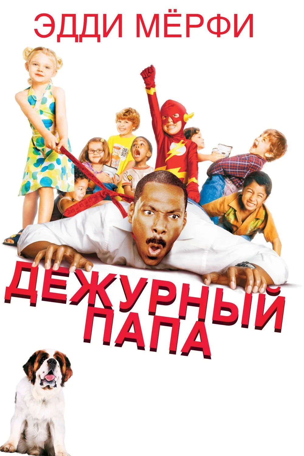 Постер фильма Дежурный папа