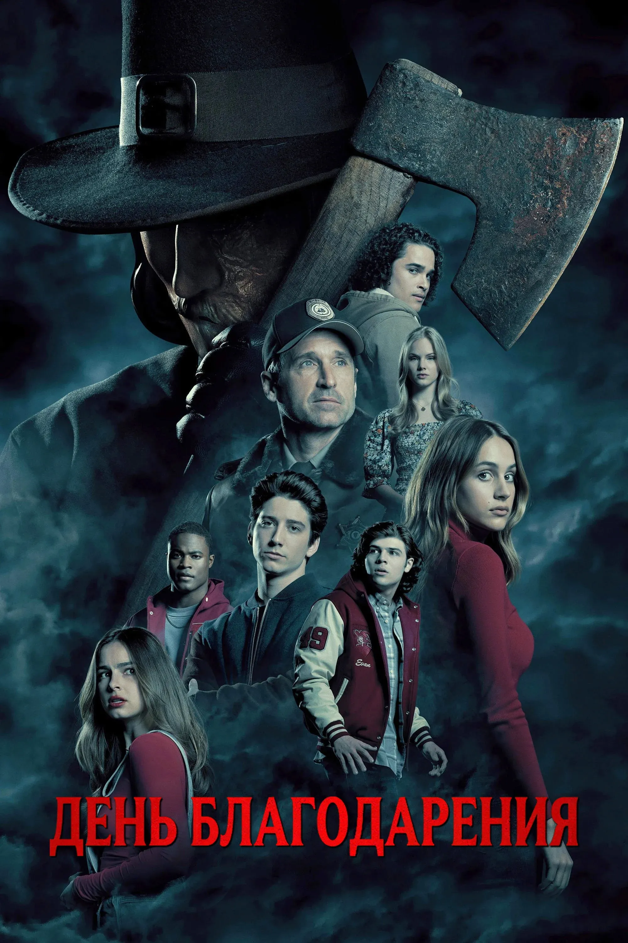 Постер фильма День благодарения