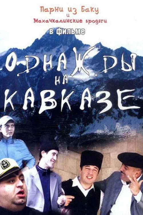Постер фильма Однажды на Кавказе